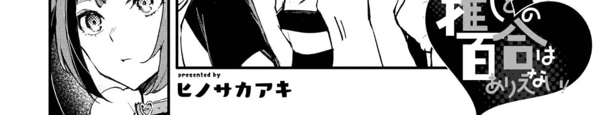Oshi to no Yuri wa Arienai! Chapter 9 page 4 - 