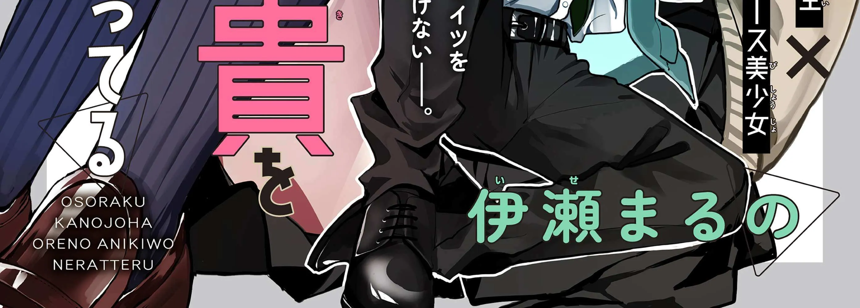 Osoraku Kanojo Oreno Anikiwo Neratteru Chapter 1 page 9 - 