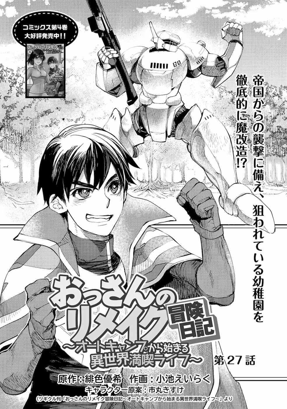 Ossan no Remake Bouken Nikki: Autocamp kara Hajimaru Isekai Mankitsu Life Chapter 15.8 page 3 - 