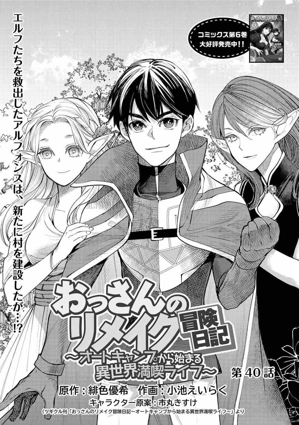 Ossan no Remake Bouken Nikki: Autocamp kara Hajimaru Isekai Mankitsu Life Chapter 17.3 page 3 - 