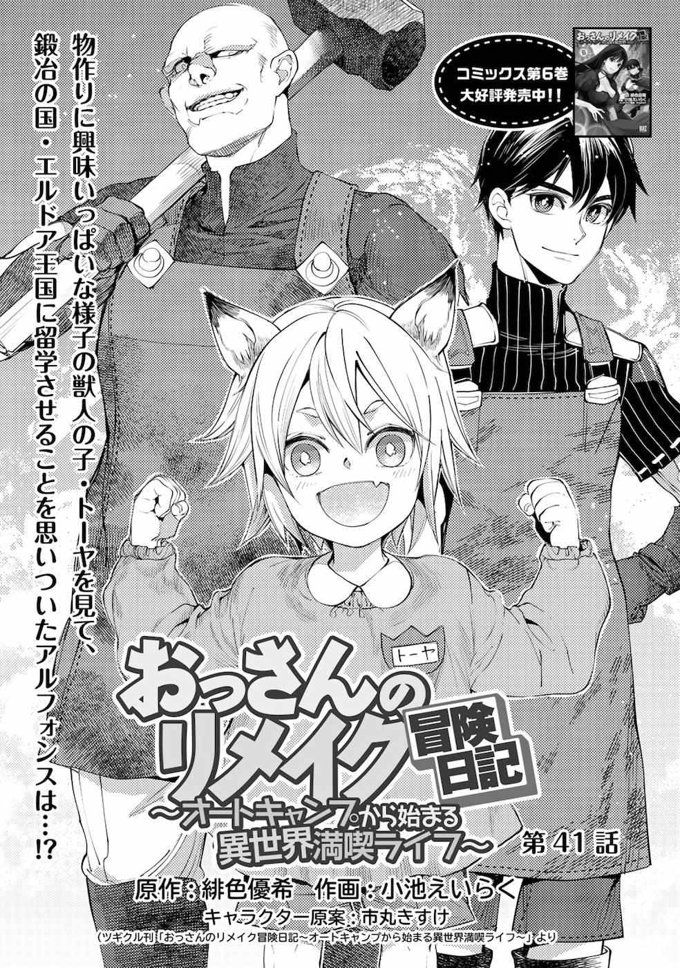 Ossan no Remake Bouken Nikki: Autocamp kara Hajimaru Isekai Mankitsu Life Chapter 17.4 page 3 - 