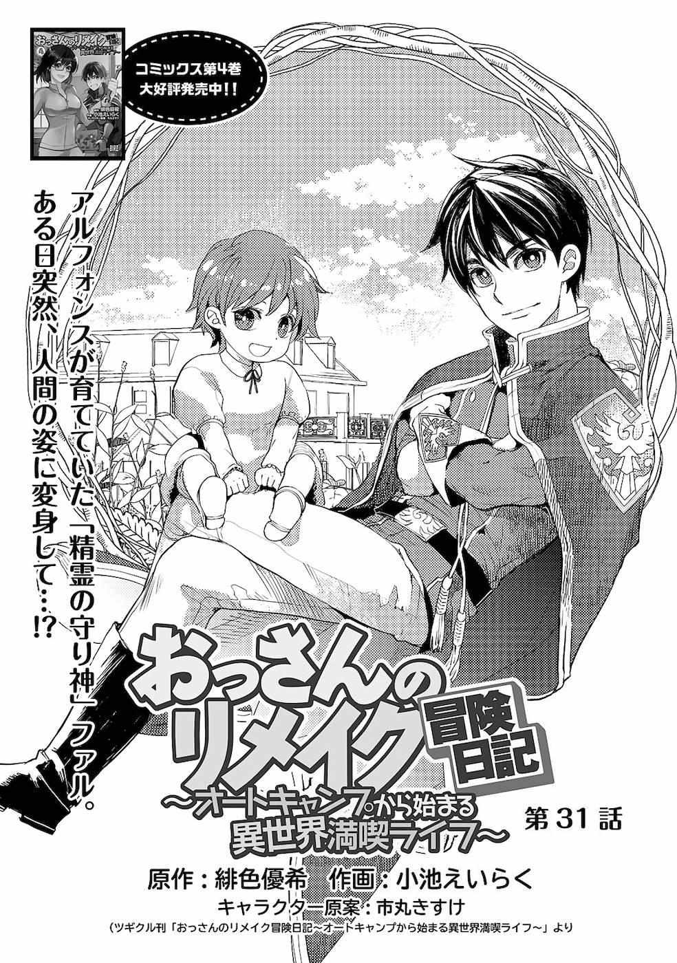Ossan no Remake Bouken Nikki: Autocamp kara Hajimaru Isekai Mankitsu Life Chapter 31 page 4 - 