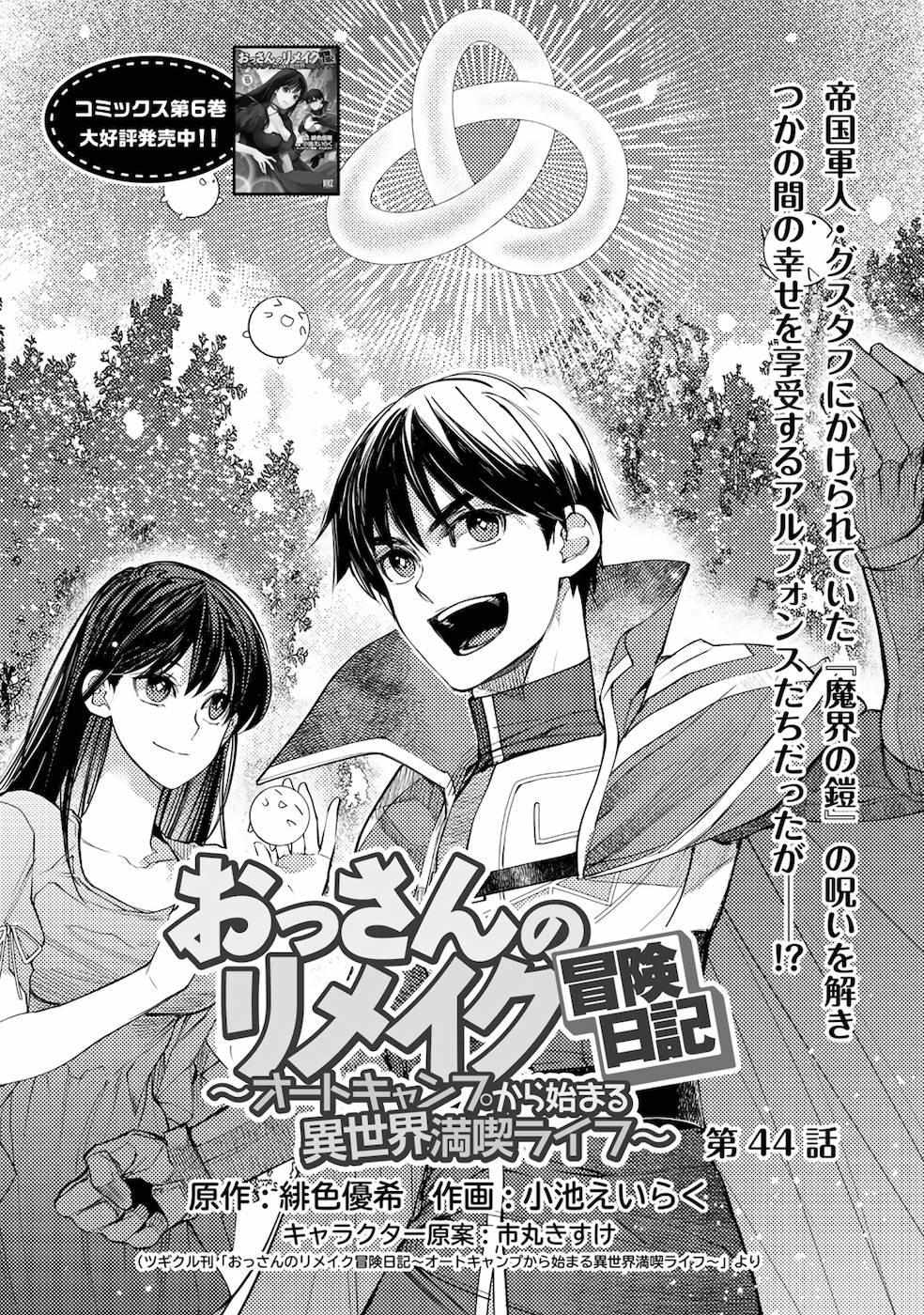 Ossan no Remake Bouken Nikki: Autocamp kara Hajimaru Isekai Mankitsu Life Chapter 44 page 4 - 