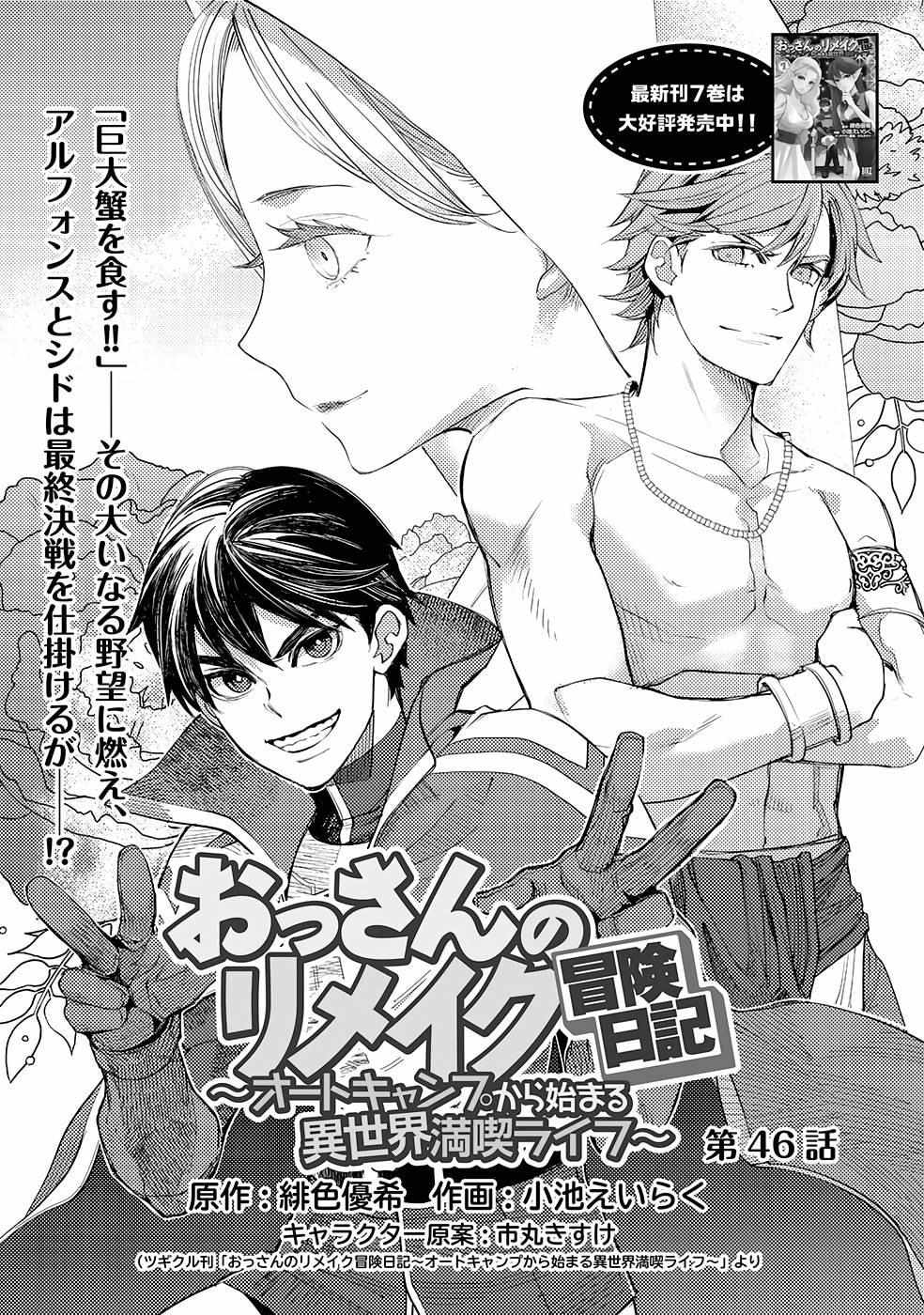 Ossan no Remake Bouken Nikki: Autocamp kara Hajimaru Isekai Mankitsu Life Chapter 46 page 4 - 