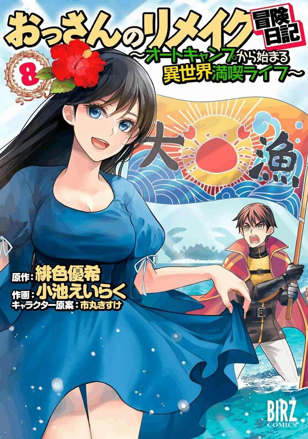 Ossan no Remake Bouken Nikki: Autocamp kara Hajimaru Isekai Mankitsu Life Chapter 49 page 1 - 