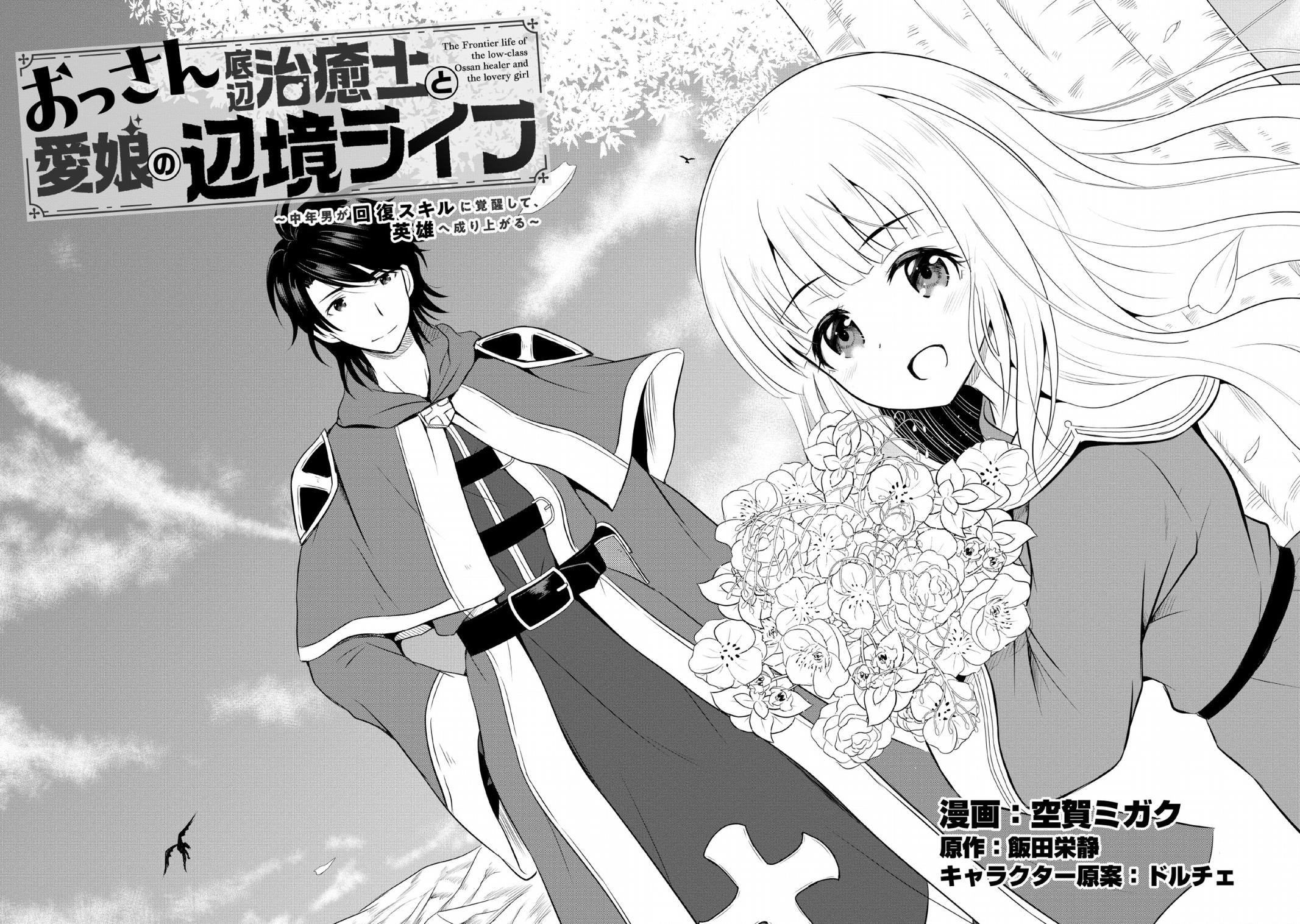 Ossan Teihen Chiyushi to Manamusume no Henkyou Life ~Chuunen Otoko ga Kaifuku Skill ni Kakusei Shite, Eiyuu e Nariagaru~ Chapter 1 page 8 - 