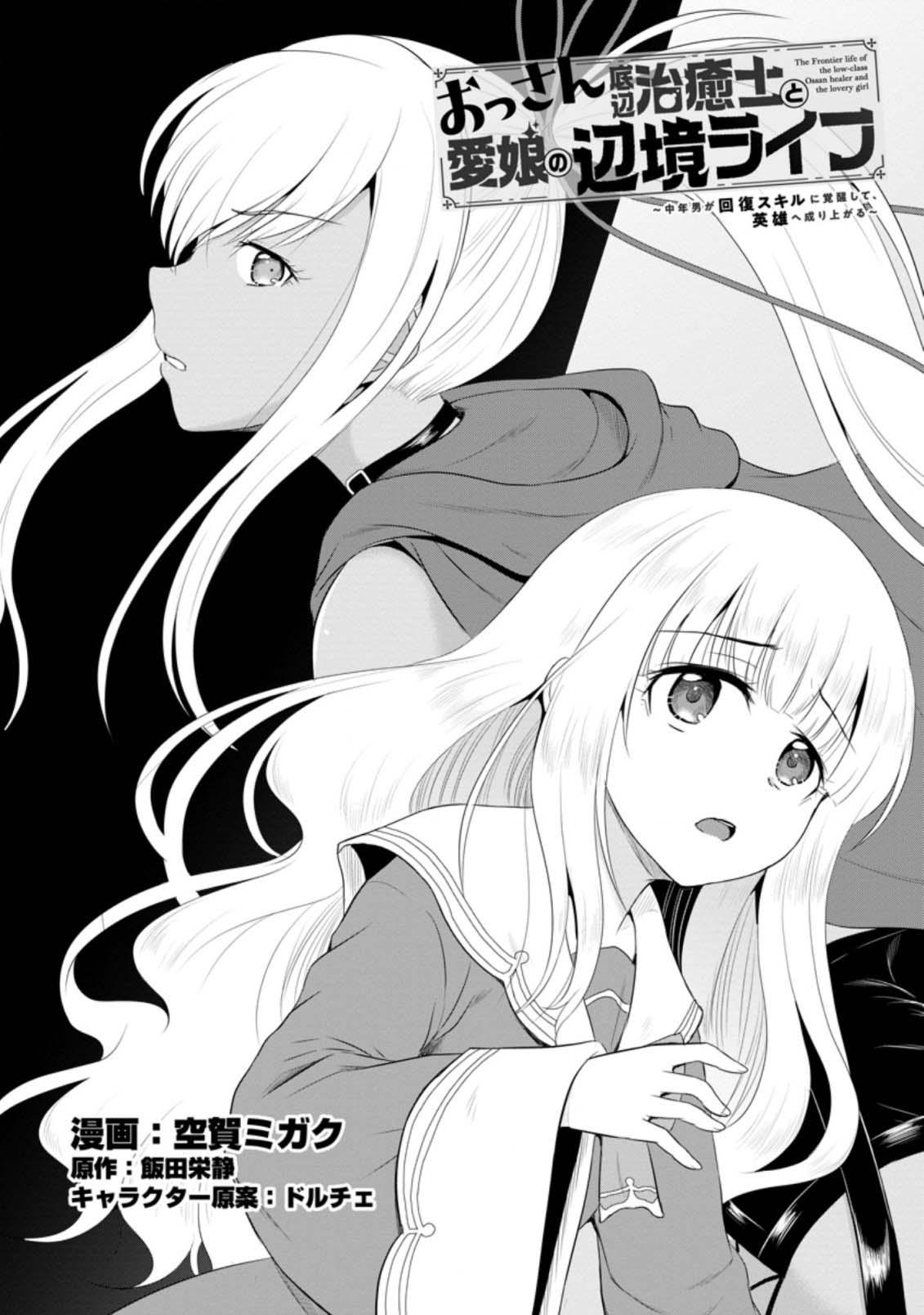 Ossan Teihen Chiyushi to Manamusume no Henkyou Life ~Chuunen Otoko ga Kaifuku Skill ni Kakusei Shite, Eiyuu e Nariagaru~ Chapter 10 page 6 - 