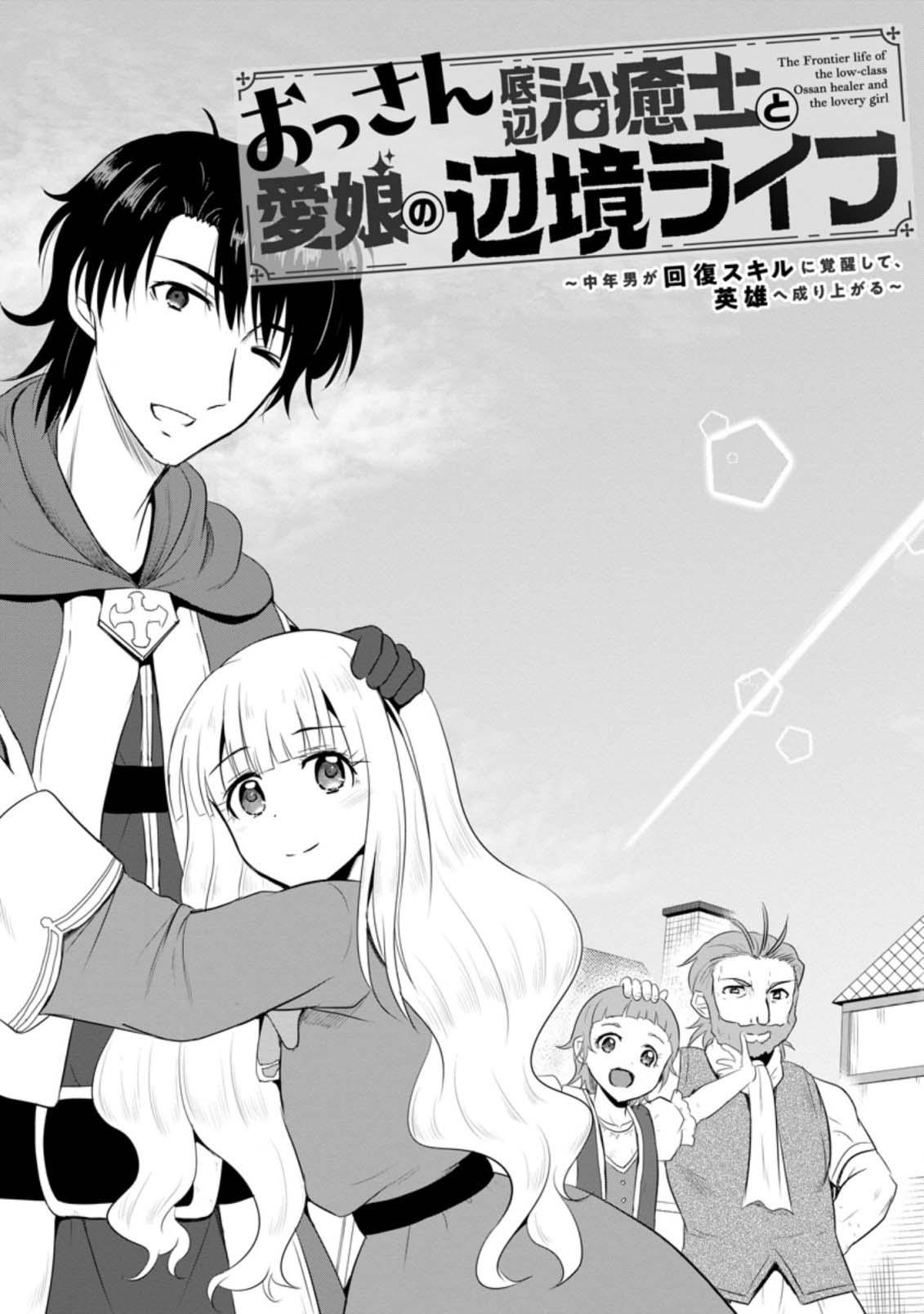 Ossan Teihen Chiyushi to Manamusume no Henkyou Life ~Chuunen Otoko ga Kaifuku Skill ni Kakusei Shite, Eiyuu e Nariagaru~ Chapter 11 page 7 - 