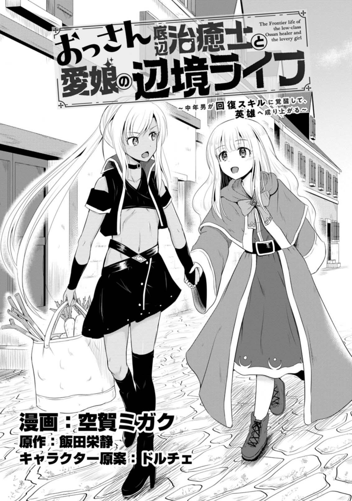 Ossan Teihen Chiyushi to Manamusume no Henkyou Life ~Chuunen Otoko ga Kaifuku Skill ni Kakusei Shite, Eiyuu e Nariagaru~ Chapter 12 page 1 - 