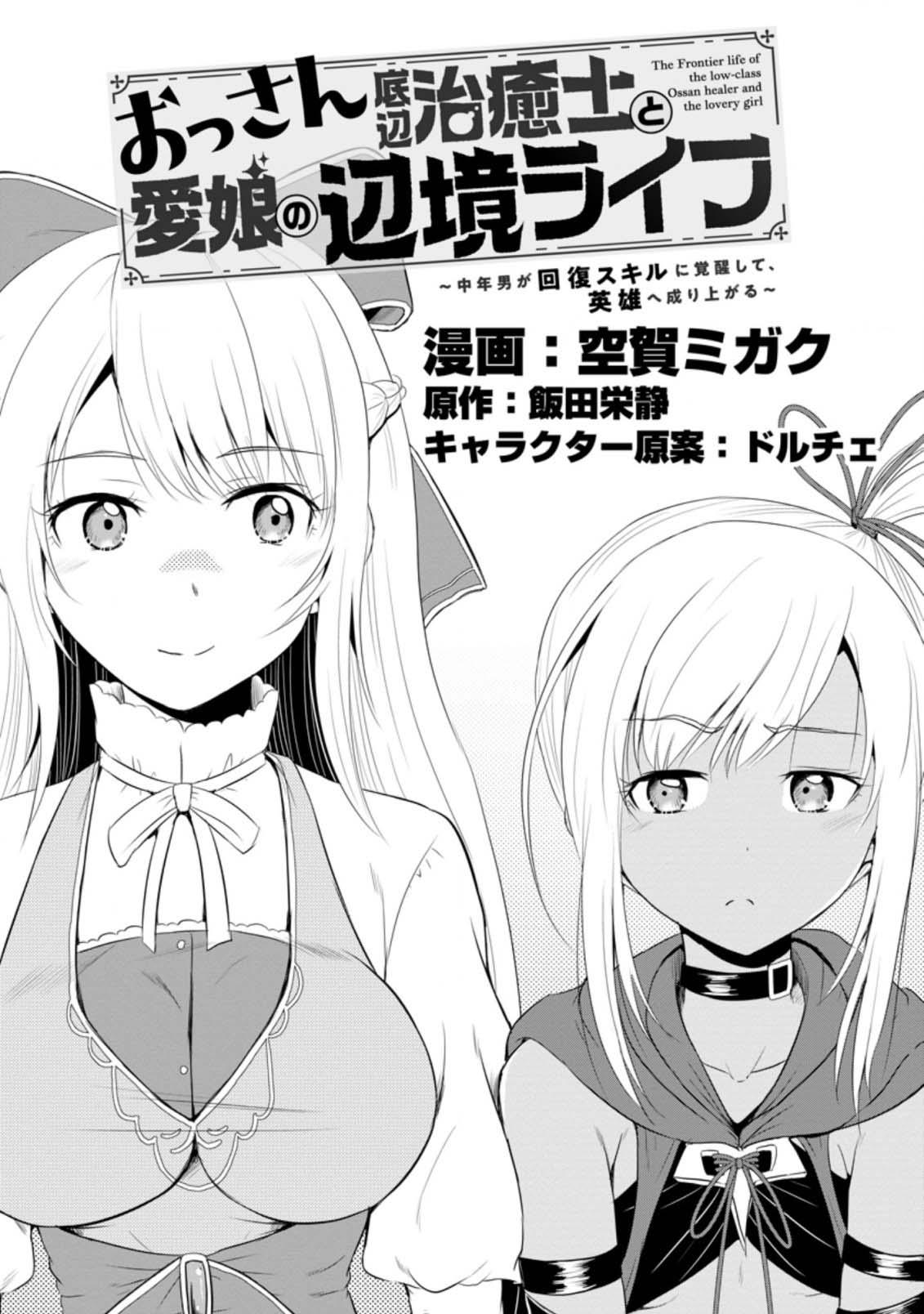 Ossan Teihen Chiyushi to Manamusume no Henkyou Life ~Chuunen Otoko ga Kaifuku Skill ni Kakusei Shite, Eiyuu e Nariagaru~ Chapter 13 page 1 - 