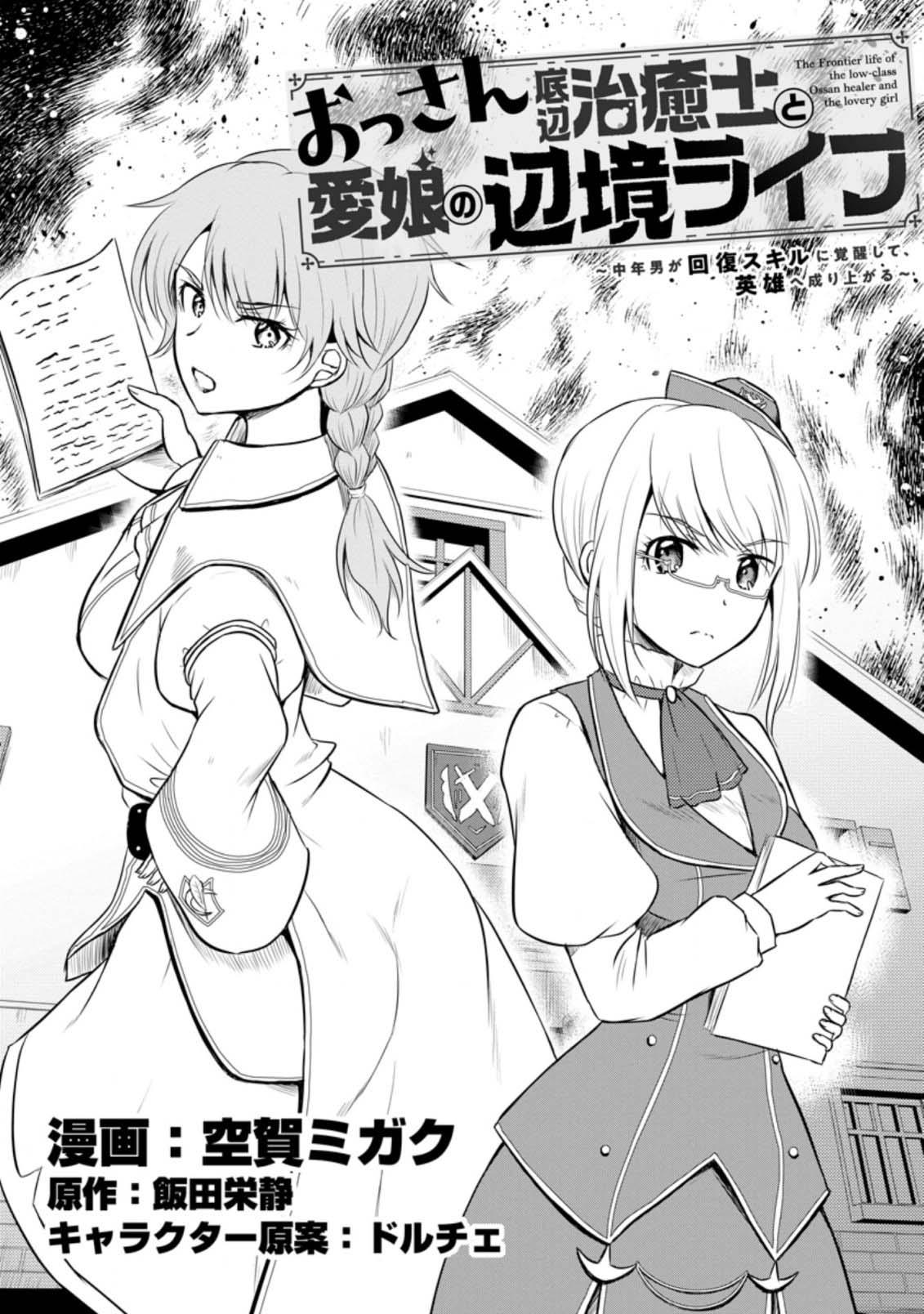 Ossan Teihen Chiyushi to Manamusume no Henkyou Life ~Chuunen Otoko ga Kaifuku Skill ni Kakusei Shite, Eiyuu e Nariagaru~ Chapter 15 page 1 - 
