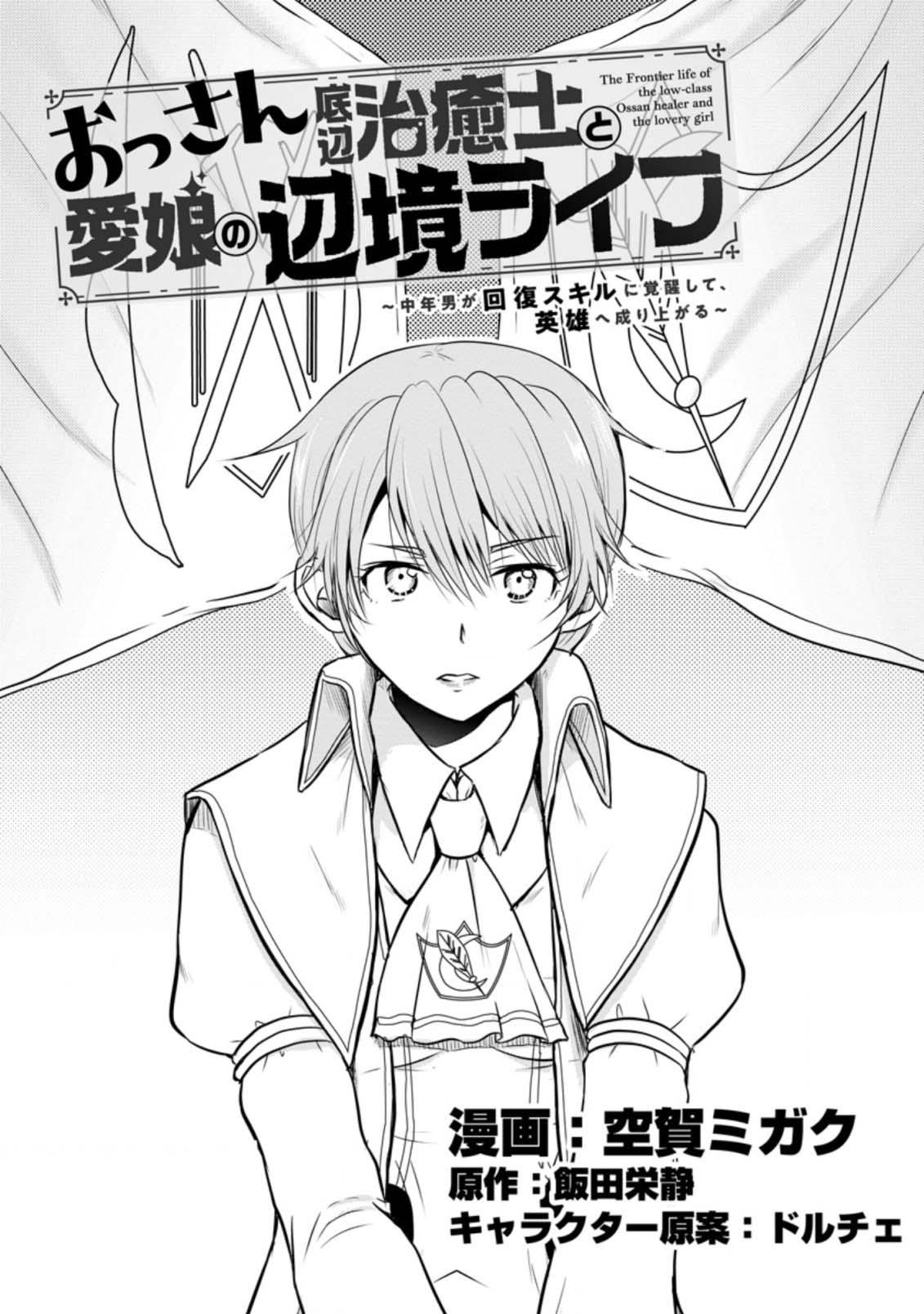 Ossan Teihen Chiyushi to Manamusume no Henkyou Life ~Chuunen Otoko ga Kaifuku Skill ni Kakusei Shite, Eiyuu e Nariagaru~ Chapter 17 page 1 - 