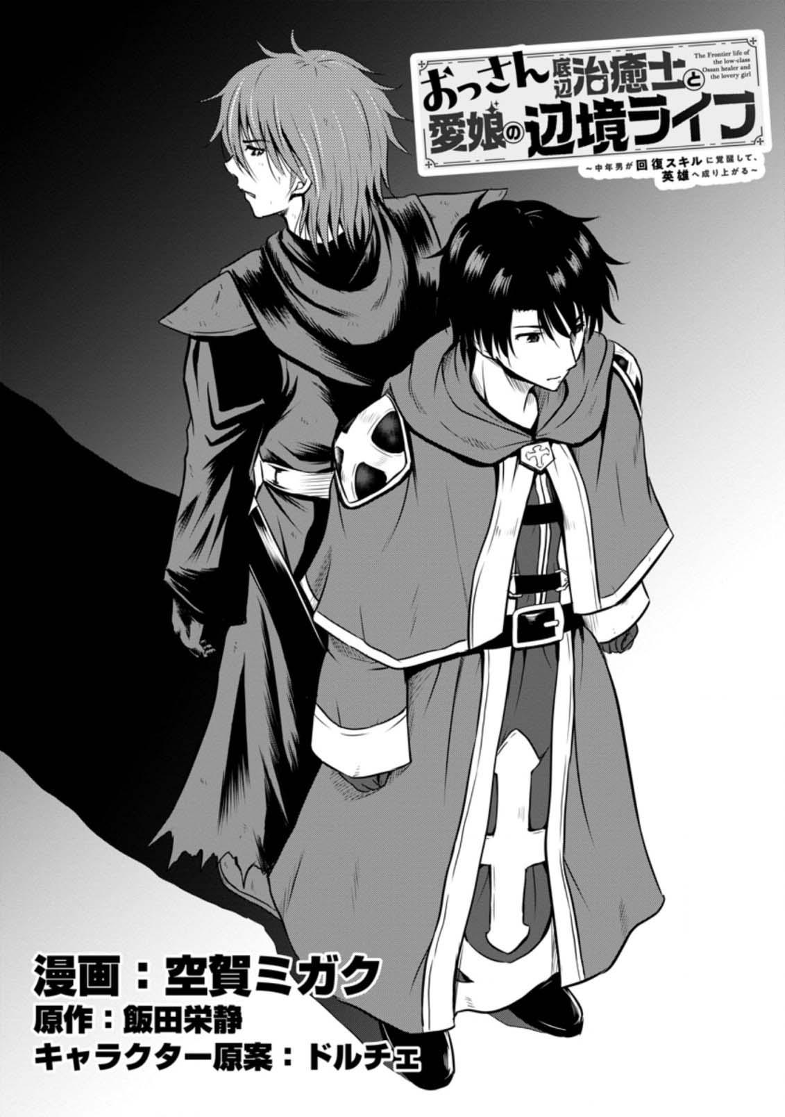 Ossan Teihen Chiyushi to Manamusume no Henkyou Life ~Chuunen Otoko ga Kaifuku Skill ni Kakusei Shite, Eiyuu e Nariagaru~ Chapter 20 page 1 - 