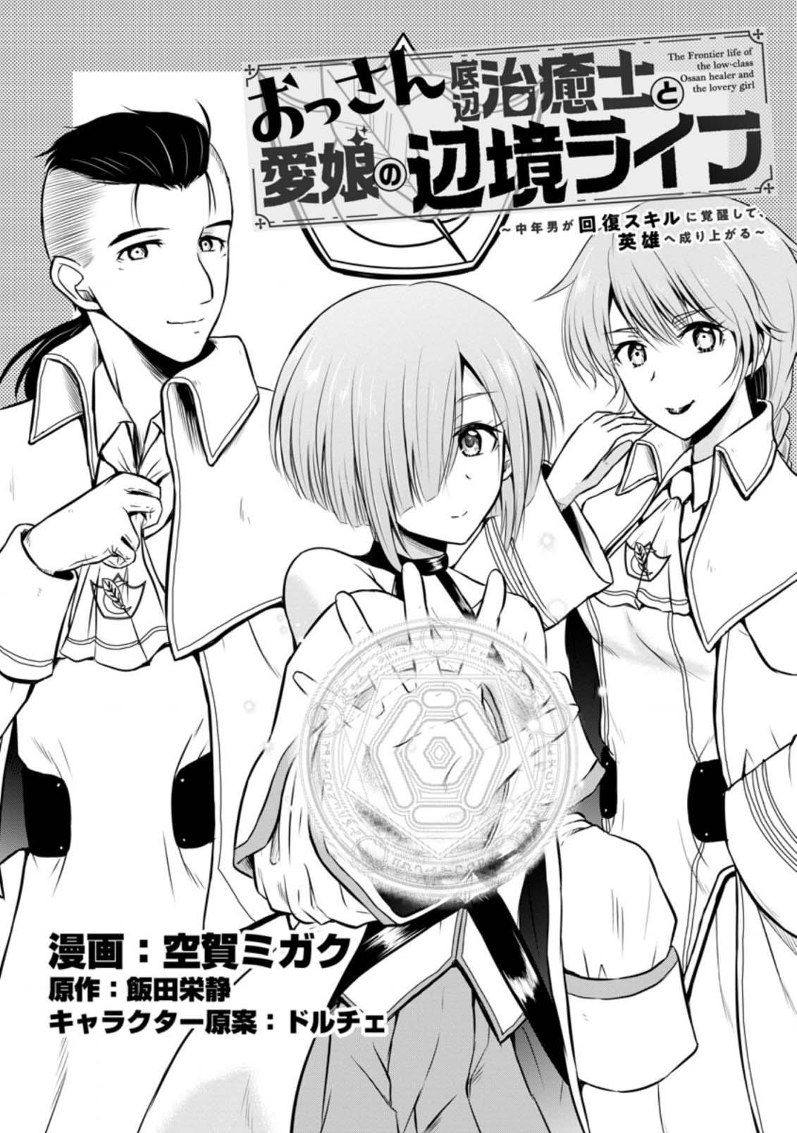 Ossan Teihen Chiyushi to Manamusume no Henkyou Life ~Chuunen Otoko ga Kaifuku Skill ni Kakusei Shite, Eiyuu e Nariagaru~ Chapter 22 page 1 - 