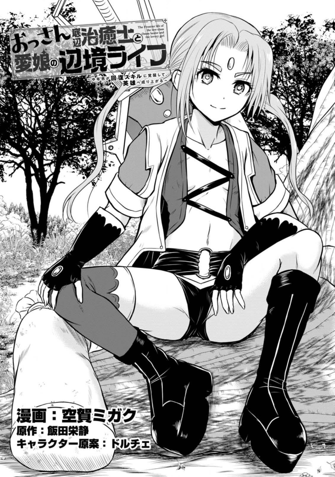 Ossan Teihen Chiyushi to Manamusume no Henkyou Life ~Chuunen Otoko ga Kaifuku Skill ni Kakusei Shite, Eiyuu e Nariagaru~ Chapter 23 page 1 - 