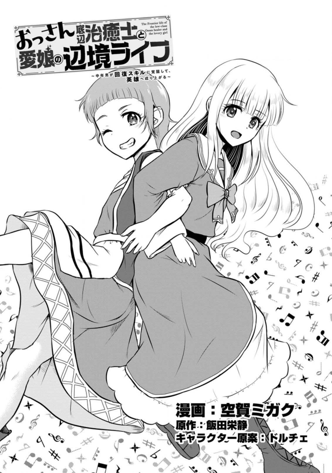 Ossan Teihen Chiyushi to Manamusume no Henkyou Life ~Chuunen Otoko ga Kaifuku Skill ni Kakusei Shite, Eiyuu e Nariagaru~ Chapter 24 page 1 - 