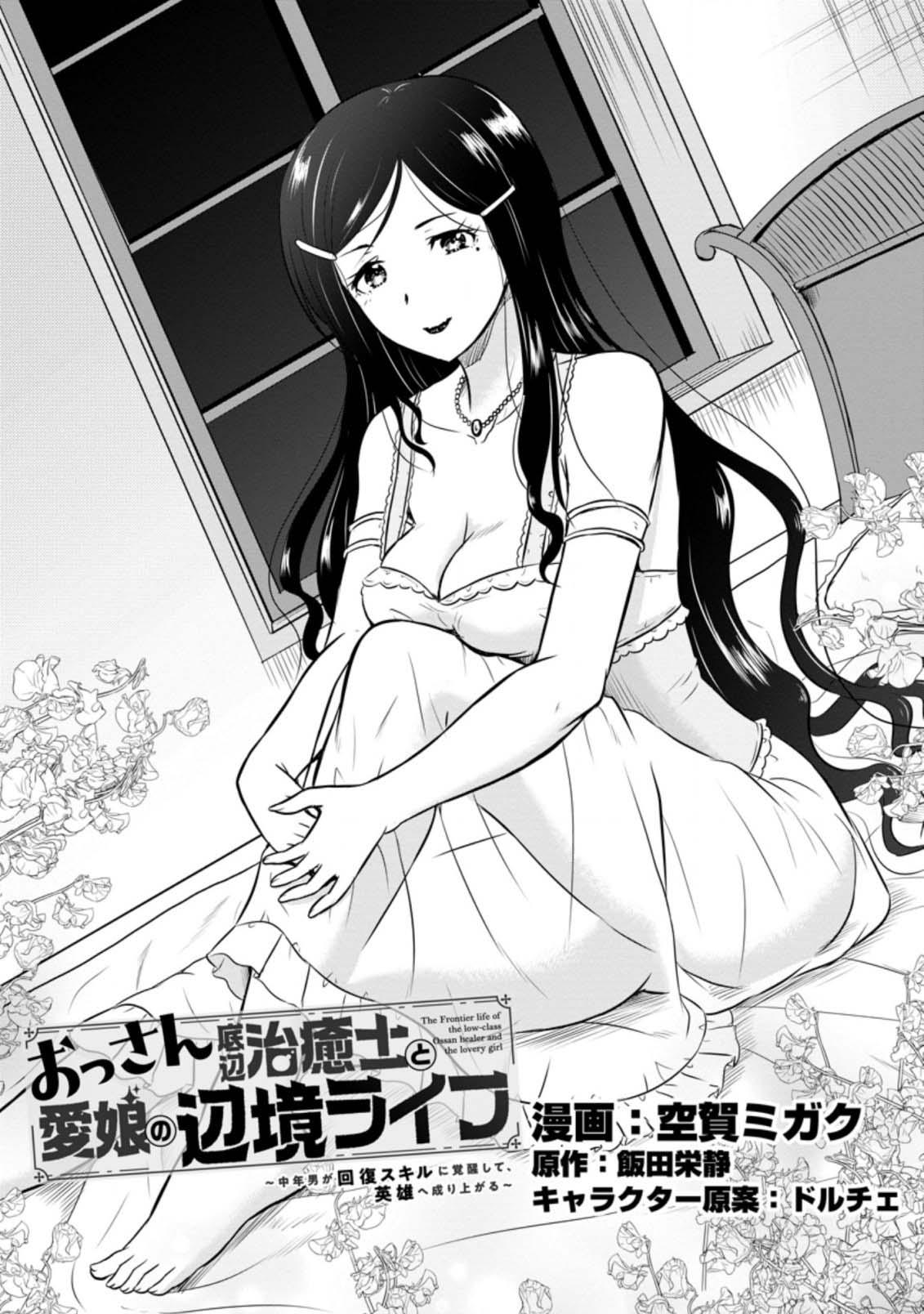 Ossan Teihen Chiyushi to Manamusume no Henkyou Life ~Chuunen Otoko ga Kaifuku Skill ni Kakusei Shite, Eiyuu e Nariagaru~ Chapter 25 page 1 - 