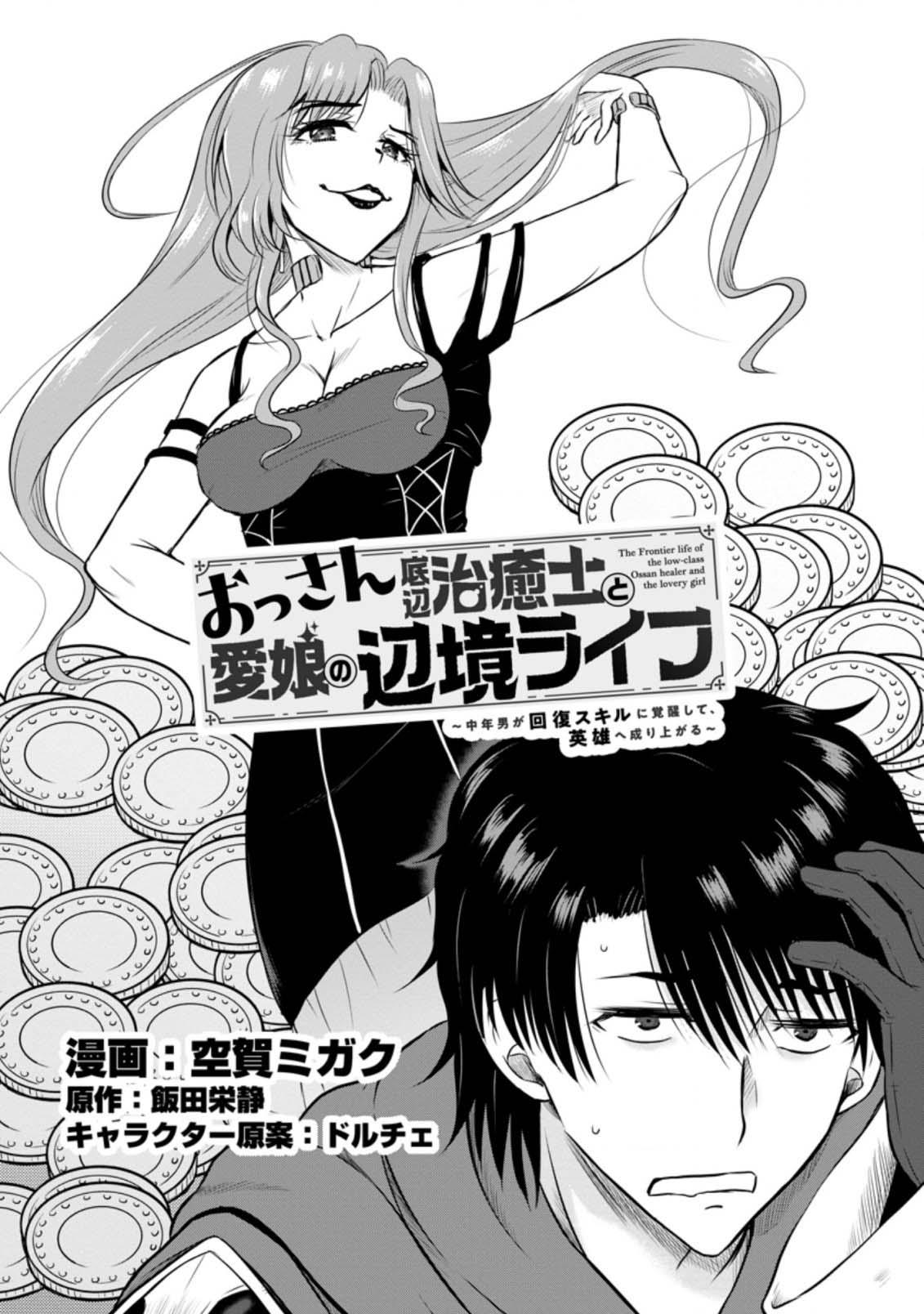 Ossan Teihen Chiyushi to Manamusume no Henkyou Life ~Chuunen Otoko ga Kaifuku Skill ni Kakusei Shite, Eiyuu e Nariagaru~ Chapter 27 page 2 - 