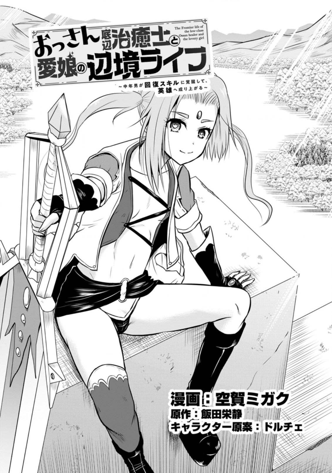 Ossan Teihen Chiyushi to Manamusume no Henkyou Life ~Chuunen Otoko ga Kaifuku Skill ni Kakusei Shite, Eiyuu e Nariagaru~ Chapter 28 page 1 - 