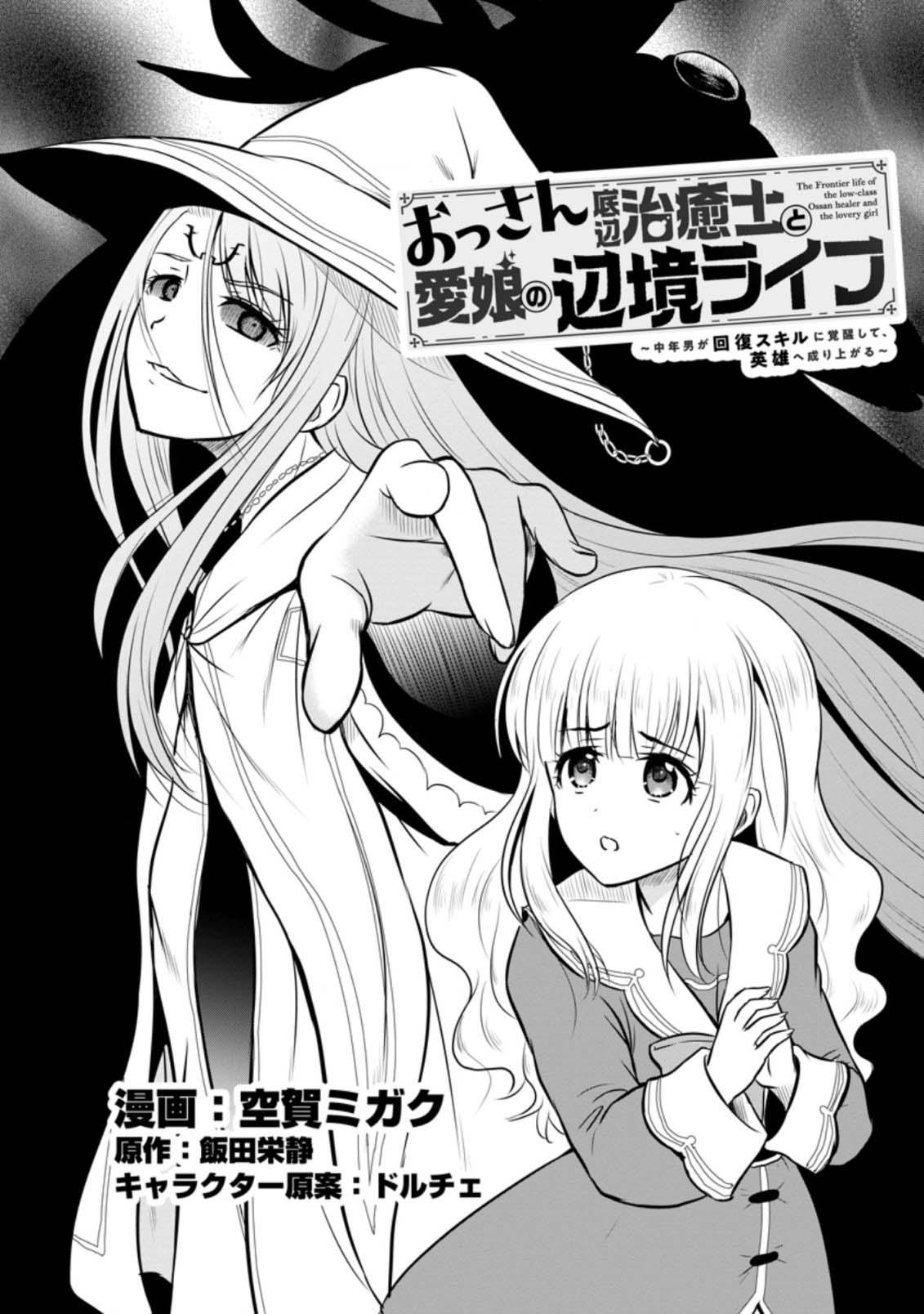 Ossan Teihen Chiyushi to Manamusume no Henkyou Life ~Chuunen Otoko ga Kaifuku Skill ni Kakusei Shite, Eiyuu e Nariagaru~ Chapter 29 page 1 - 