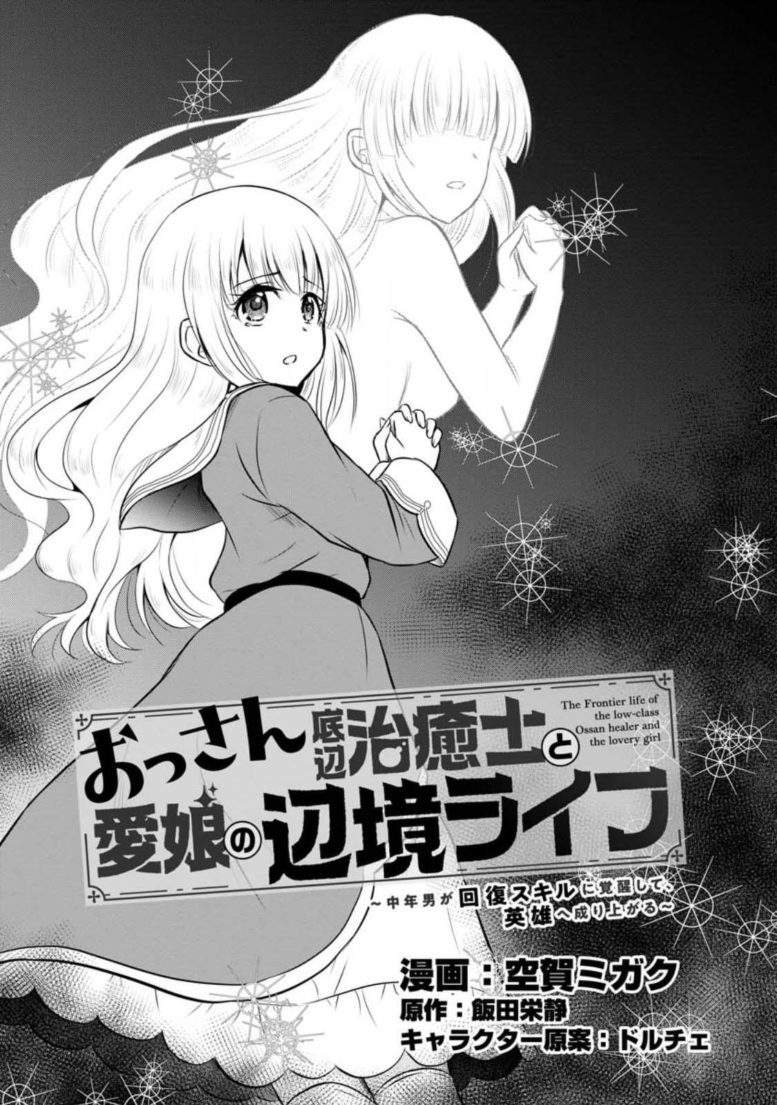 Ossan Teihen Chiyushi to Manamusume no Henkyou Life ~Chuunen Otoko ga Kaifuku Skill ni Kakusei Shite, Eiyuu e Nariagaru~ Chapter 30 page 1 - 
