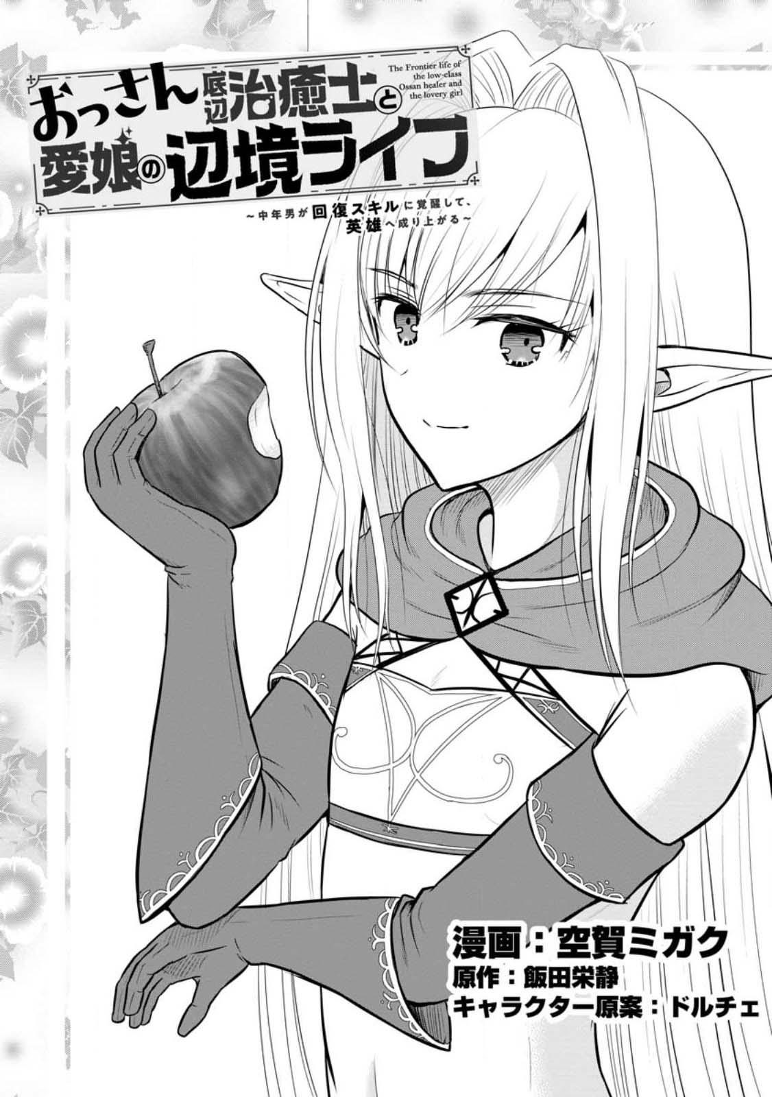 Ossan Teihen Chiyushi to Manamusume no Henkyou Life ~Chuunen Otoko ga Kaifuku Skill ni Kakusei Shite, Eiyuu e Nariagaru~ Chapter 32 page 1 - 