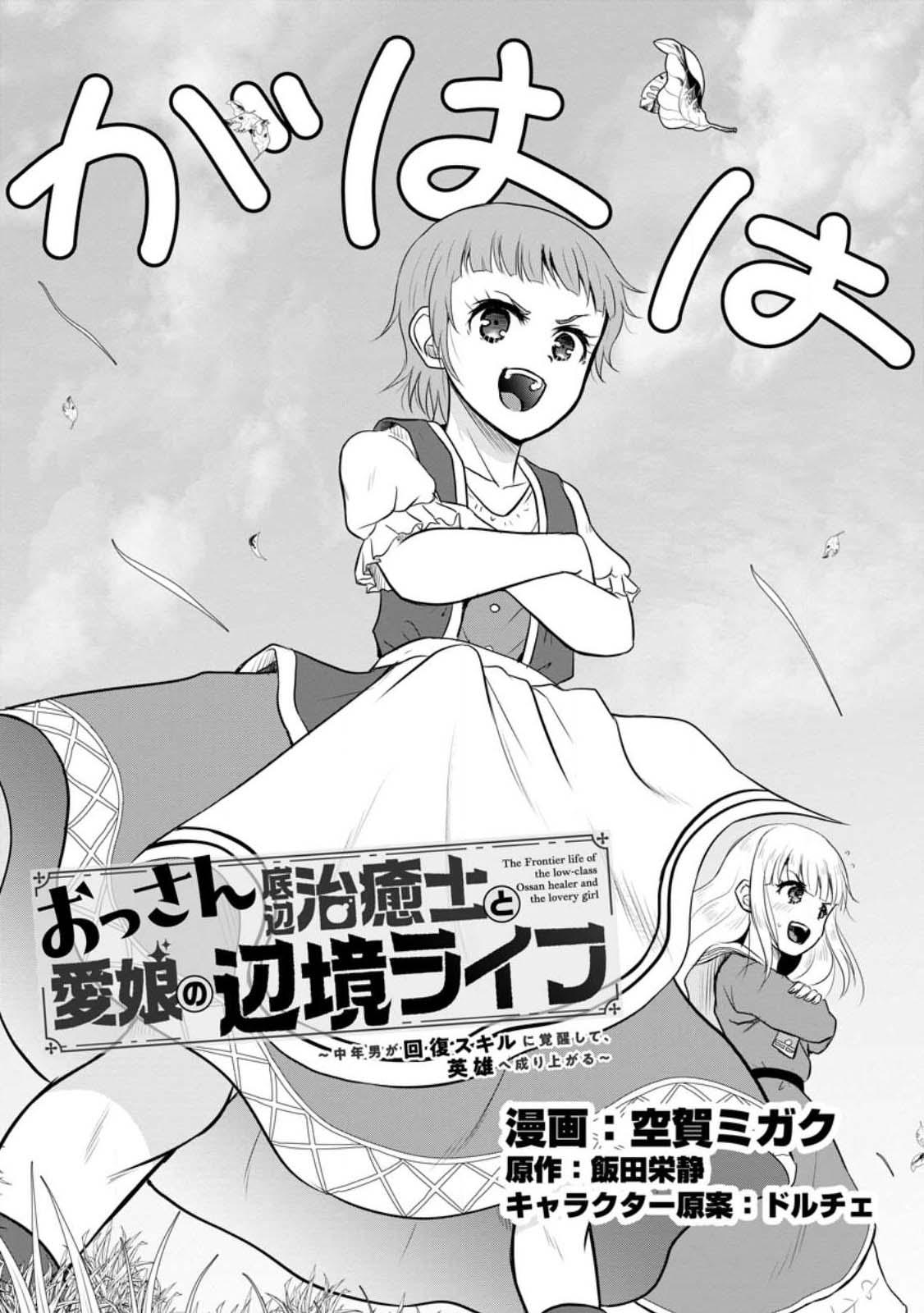 Ossan Teihen Chiyushi to Manamusume no Henkyou Life ~Chuunen Otoko ga Kaifuku Skill ni Kakusei Shite, Eiyuu e Nariagaru~ Chapter 33 page 1 - 