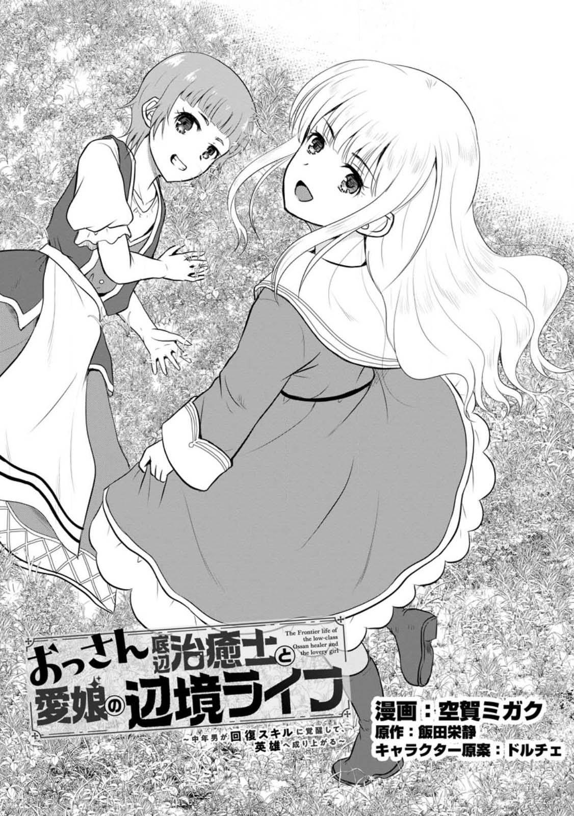 Ossan Teihen Chiyushi to Manamusume no Henkyou Life ~Chuunen Otoko ga Kaifuku Skill ni Kakusei Shite, Eiyuu e Nariagaru~ Chapter 34 page 1 - 