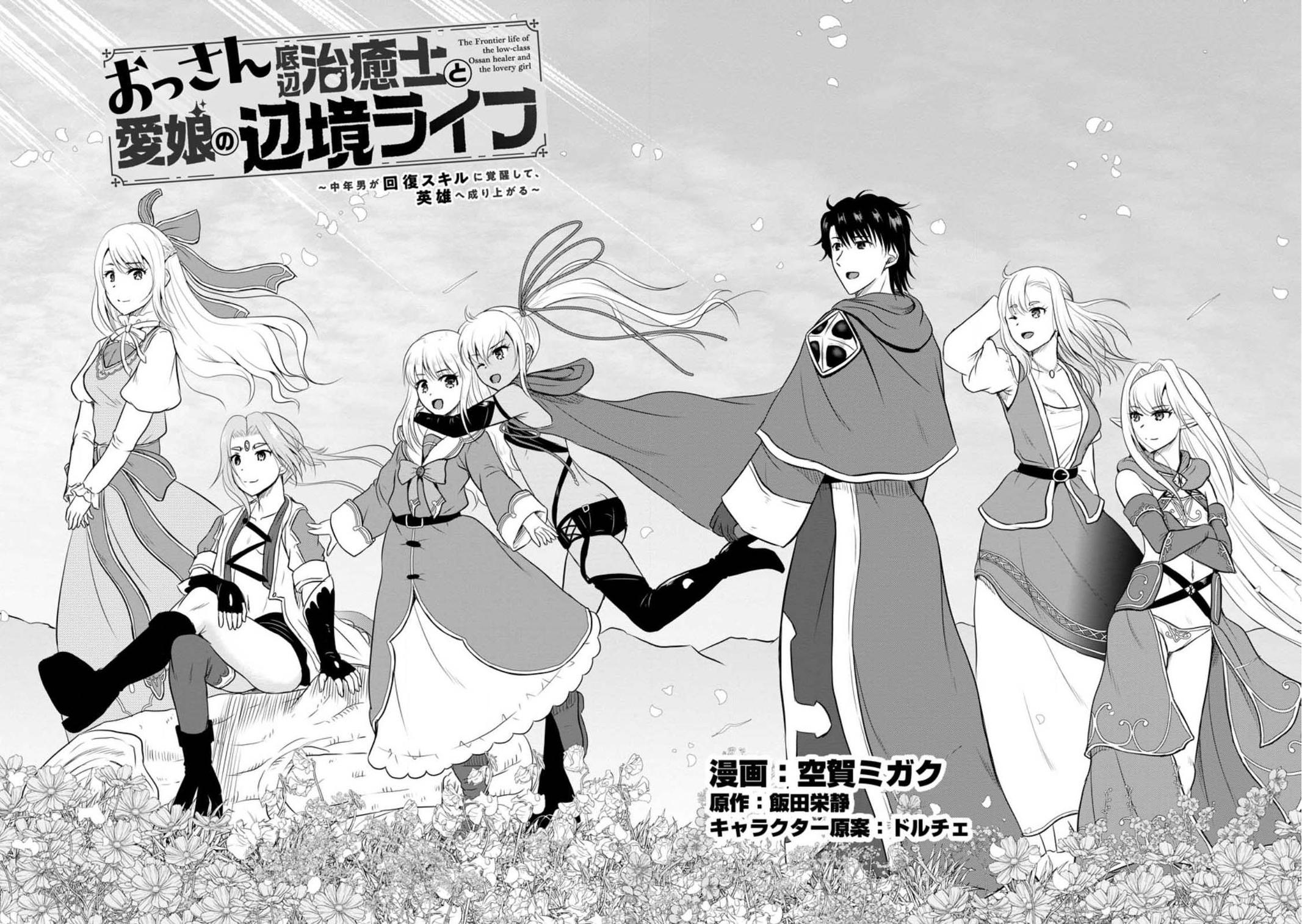 Ossan Teihen Chiyushi to Manamusume no Henkyou Life ~Chuunen Otoko ga Kaifuku Skill ni Kakusei Shite, Eiyuu e Nariagaru~ Chapter 36 page 2 - 