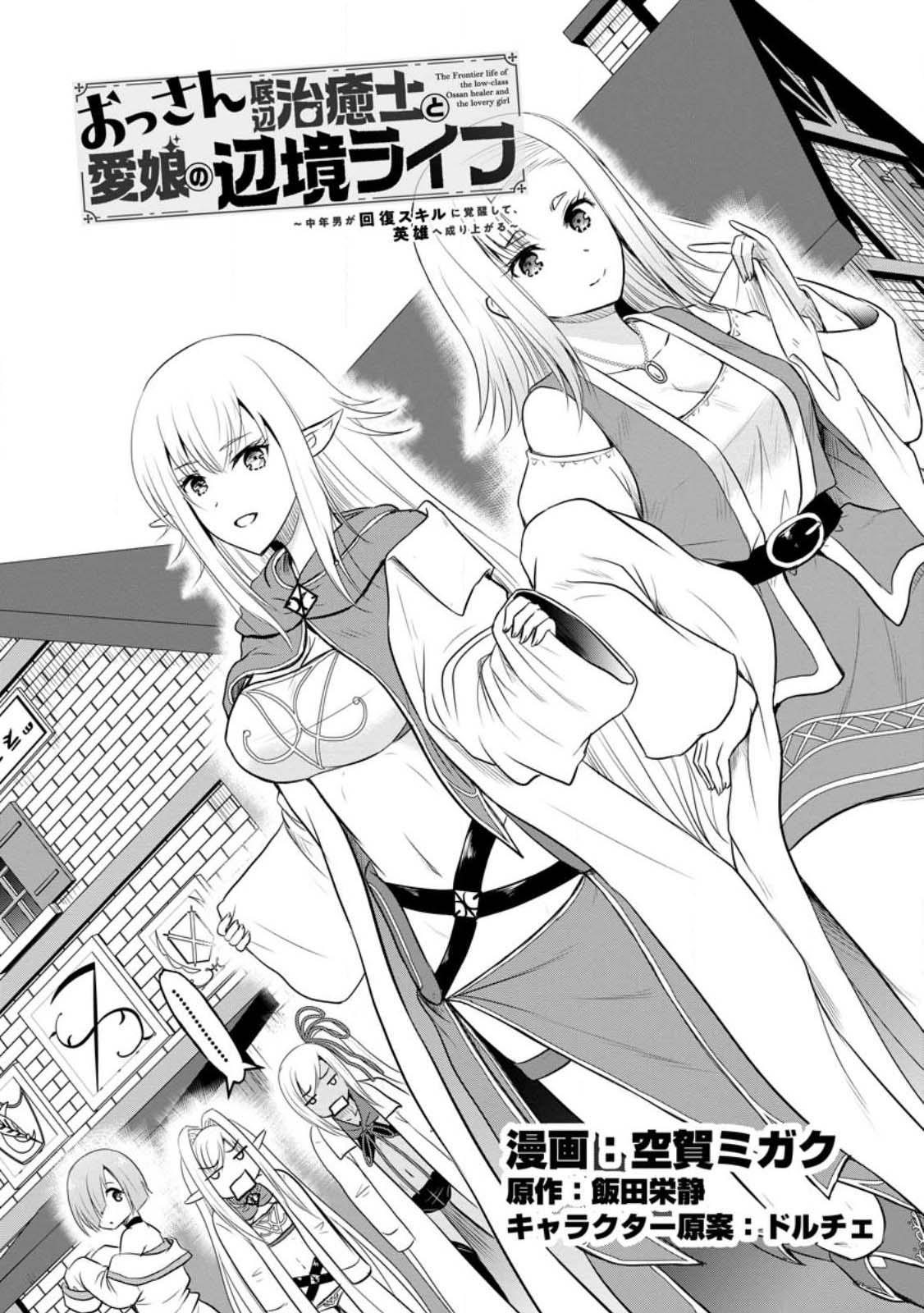 Ossan Teihen Chiyushi to Manamusume no Henkyou Life ~Chuunen Otoko ga Kaifuku Skill ni Kakusei Shite, Eiyuu e Nariagaru~ Chapter 37 page 1 - 