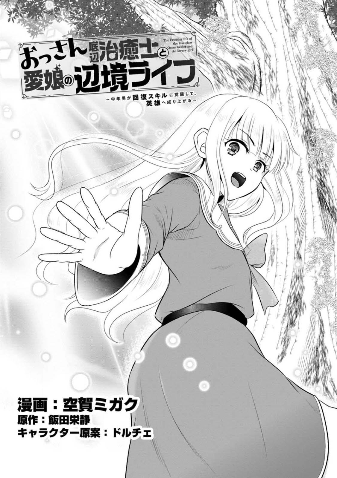 Ossan Teihen Chiyushi to Manamusume no Henkyou Life ~Chuunen Otoko ga Kaifuku Skill ni Kakusei Shite, Eiyuu e Nariagaru~ Chapter 38 page 2 - 