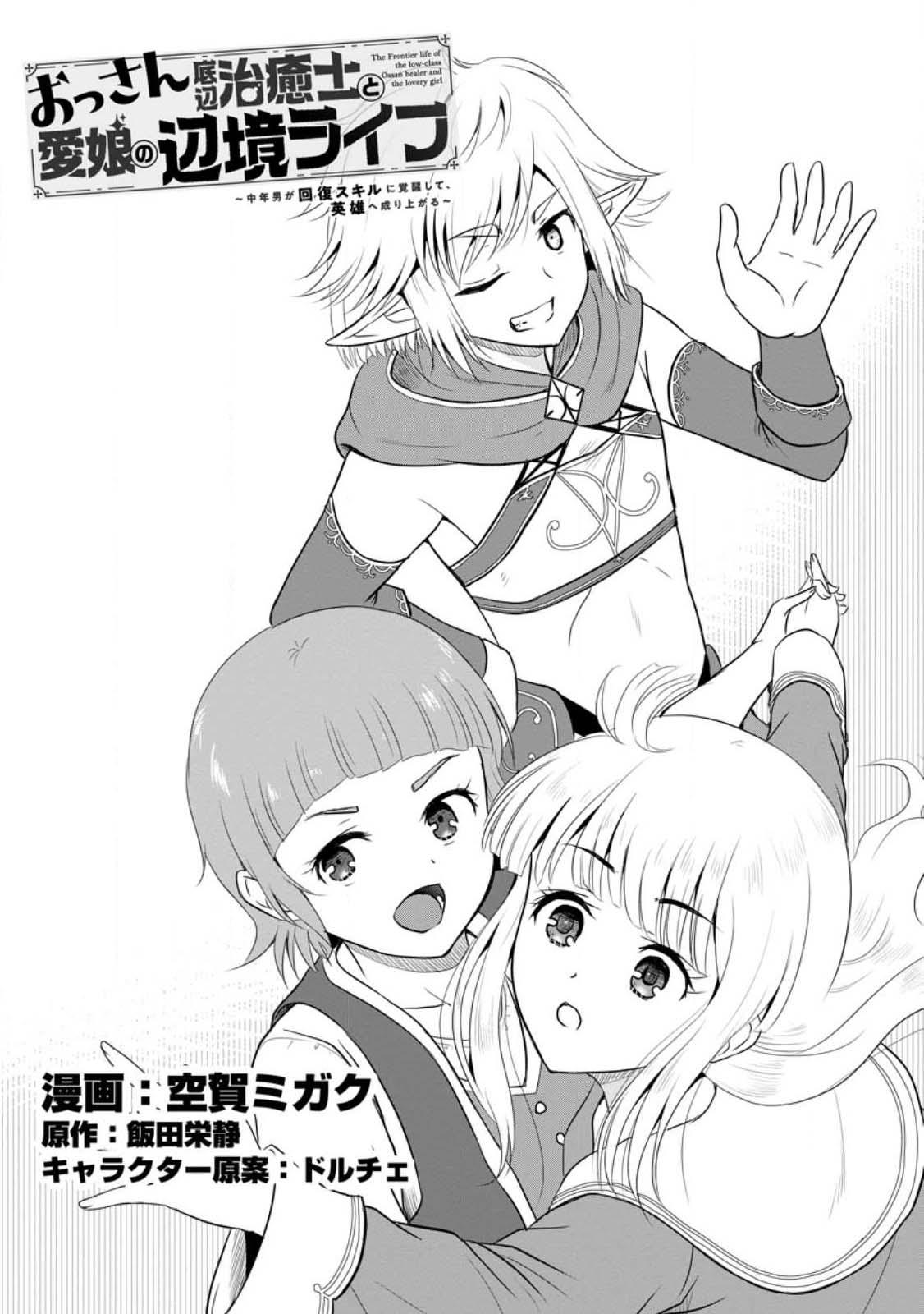 Ossan Teihen Chiyushi to Manamusume no Henkyou Life ~Chuunen Otoko ga Kaifuku Skill ni Kakusei Shite, Eiyuu e Nariagaru~ Chapter 39 page 1 - 