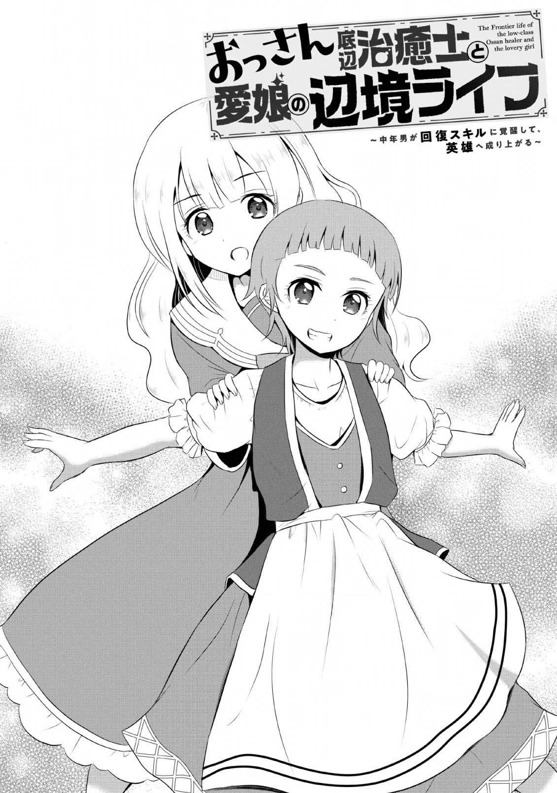Ossan Teihen Chiyushi to Manamusume no Henkyou Life ~Chuunen Otoko ga Kaifuku Skill ni Kakusei Shite, Eiyuu e Nariagaru~ Chapter 4 page 1 - 