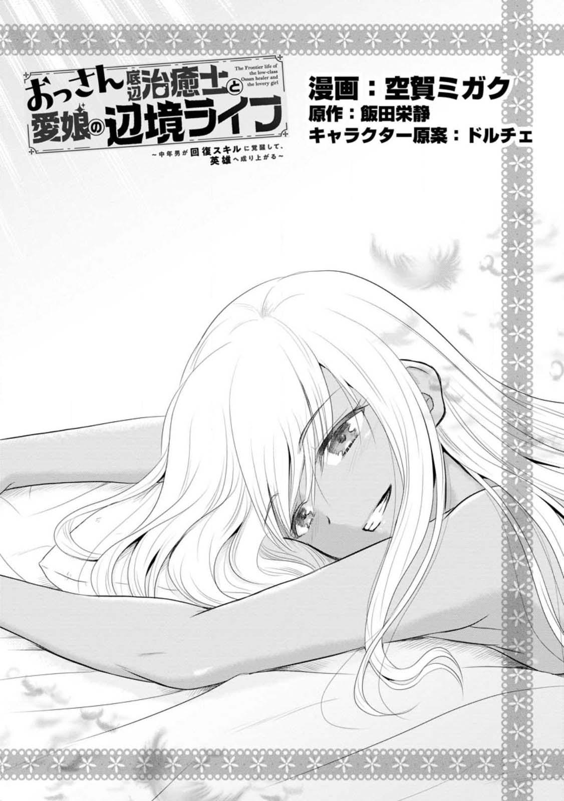 Ossan Teihen Chiyushi to Manamusume no Henkyou Life ~Chuunen Otoko ga Kaifuku Skill ni Kakusei Shite, Eiyuu e Nariagaru~ Chapter 40 page 1 - 