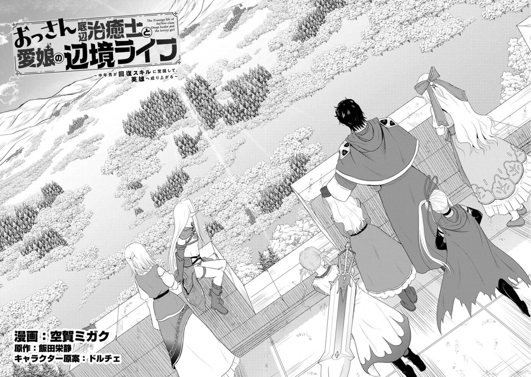 Ossan Teihen Chiyushi to Manamusume no Henkyou Life ~Chuunen Otoko ga Kaifuku Skill ni Kakusei Shite, Eiyuu e Nariagaru~ Chapter 41 page 2 - 