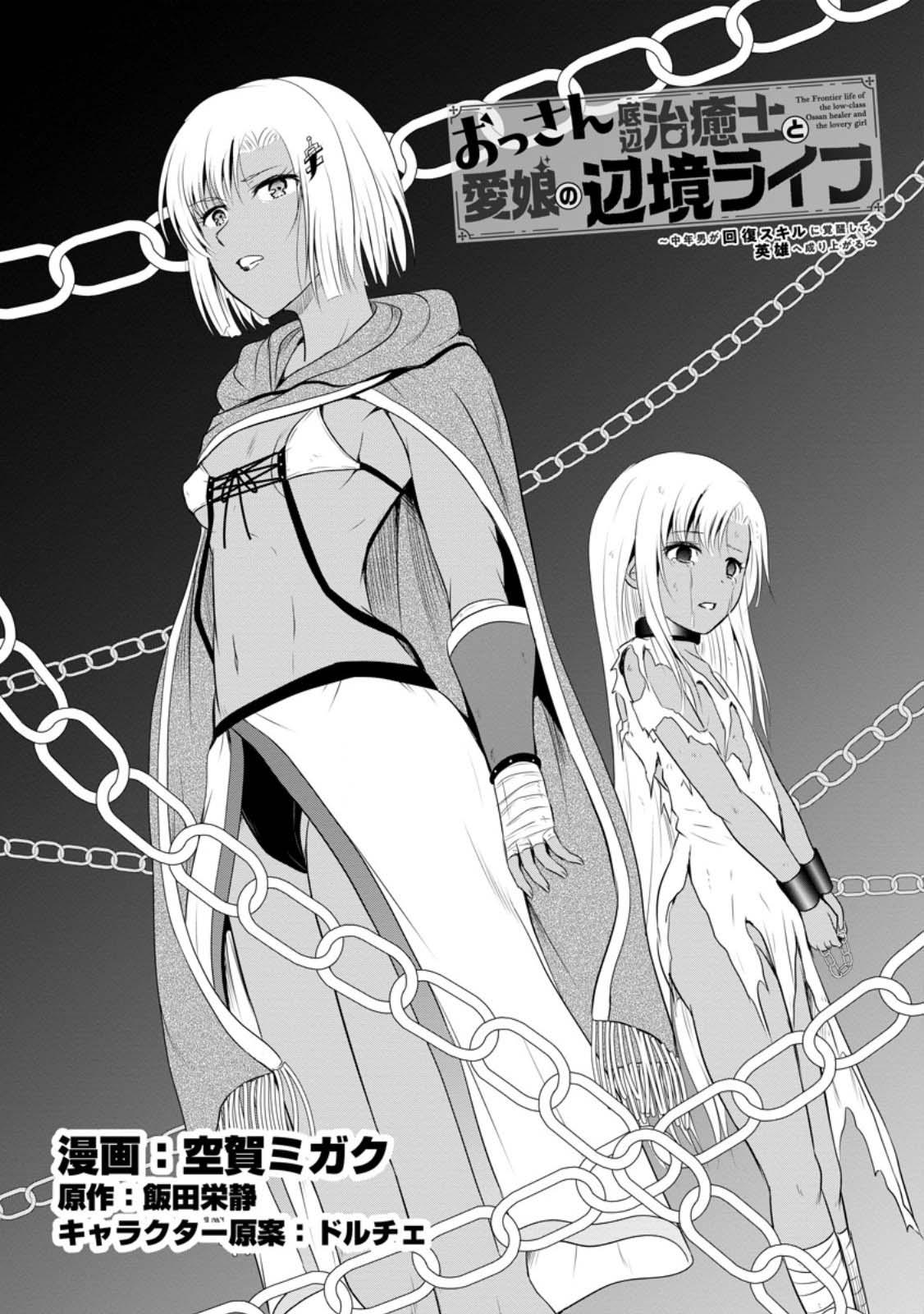 Ossan Teihen Chiyushi to Manamusume no Henkyou Life ~Chuunen Otoko ga Kaifuku Skill ni Kakusei Shite, Eiyuu e Nariagaru~ Chapter 42 page 1 - 