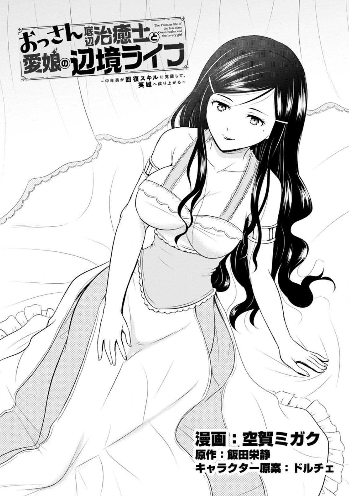Ossan Teihen Chiyushi to Manamusume no Henkyou Life ~Chuunen Otoko ga Kaifuku Skill ni Kakusei Shite, Eiyuu e Nariagaru~ Chapter 43 page 1 - 