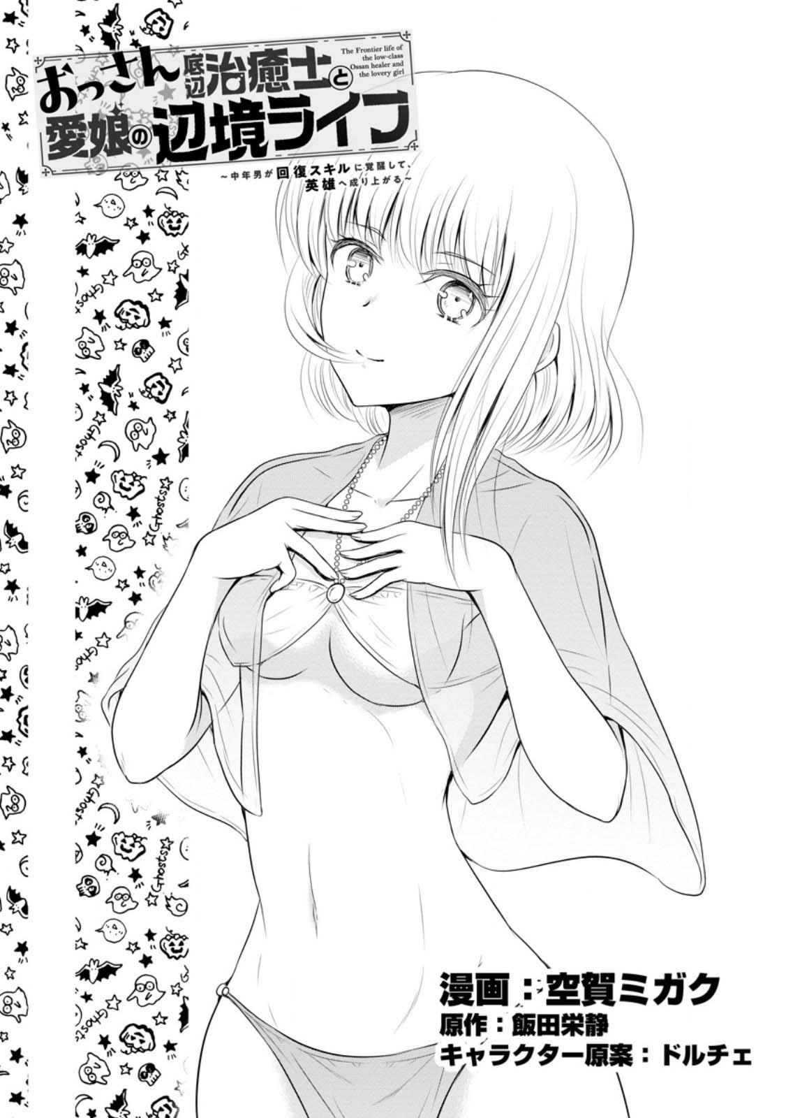Ossan Teihen Chiyushi to Manamusume no Henkyou Life ~Chuunen Otoko ga Kaifuku Skill ni Kakusei Shite, Eiyuu e Nariagaru~ Chapter 44 page 1 - 