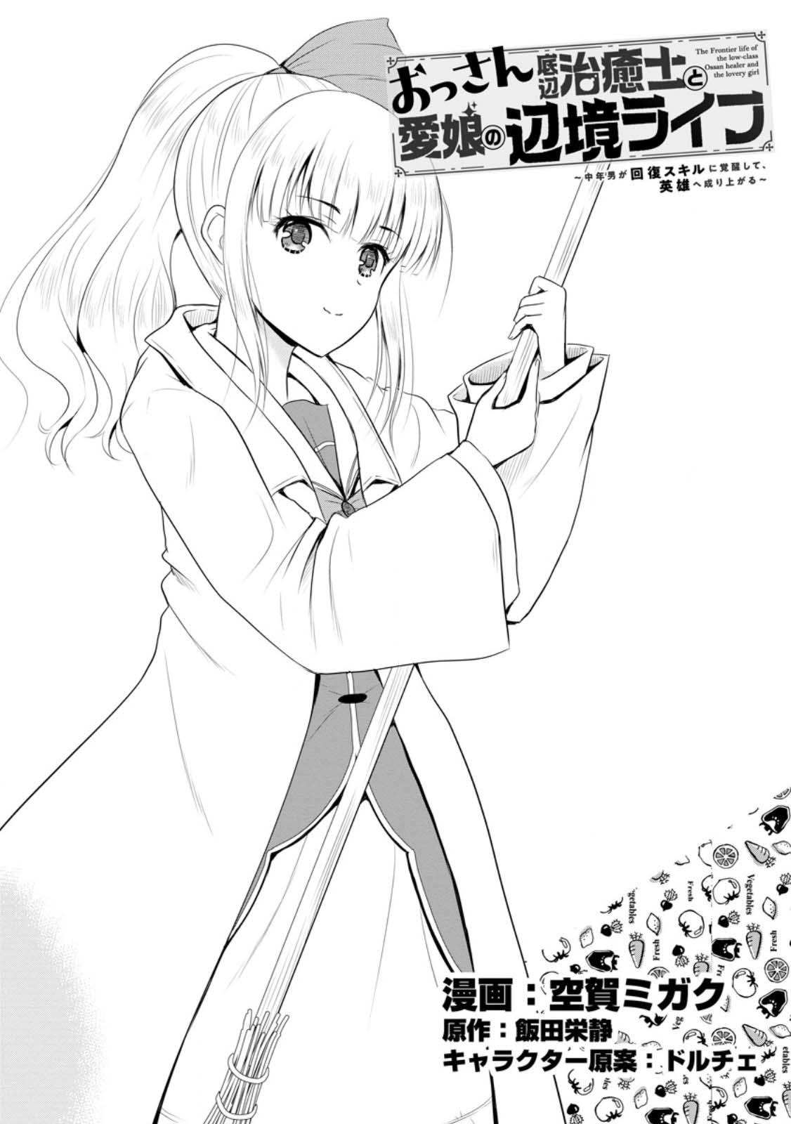 Ossan Teihen Chiyushi to Manamusume no Henkyou Life ~Chuunen Otoko ga Kaifuku Skill ni Kakusei Shite, Eiyuu e Nariagaru~ Chapter 45 page 1 - 