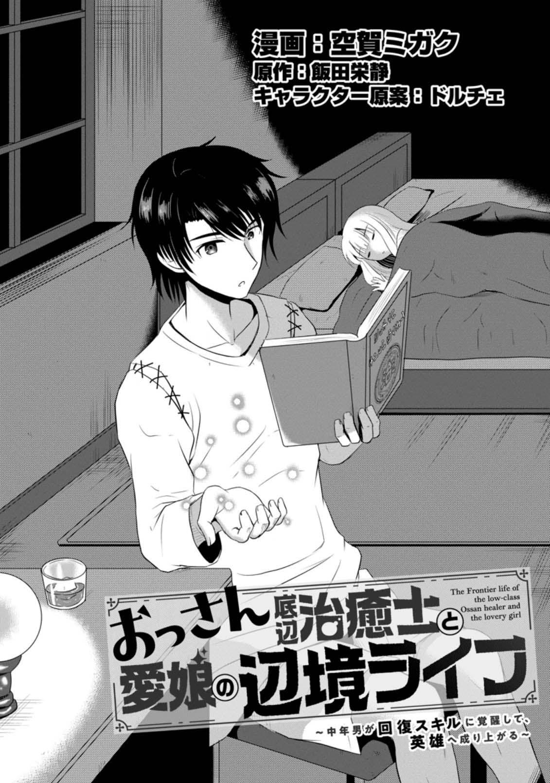 Ossan Teihen Chiyushi to Manamusume no Henkyou Life ~Chuunen Otoko ga Kaifuku Skill ni Kakusei Shite, Eiyuu e Nariagaru~ Chapter 5 page 1 - 