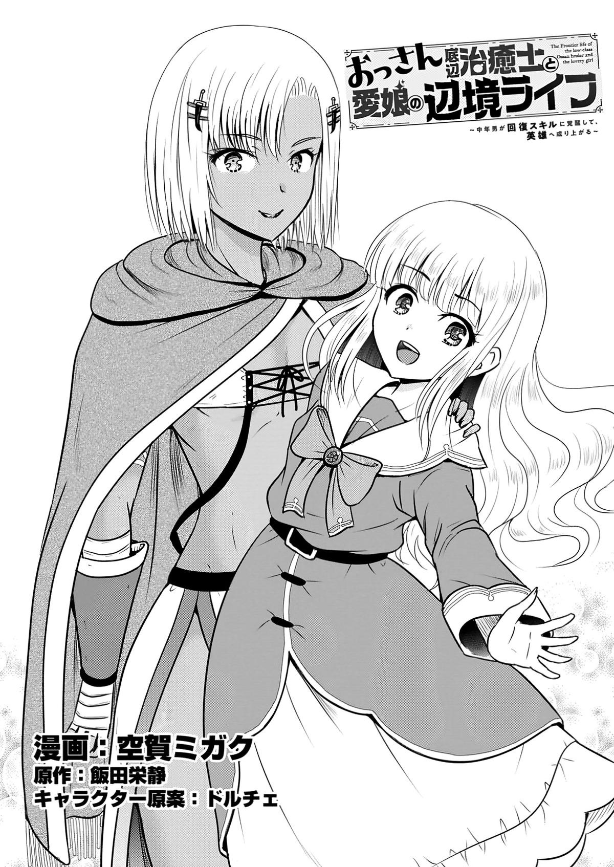 Ossan Teihen Chiyushi to Manamusume no Henkyou Life ~Chuunen Otoko ga Kaifuku Skill ni Kakusei Shite, Eiyuu e Nariagaru~ Chapter 55 page 1 - 