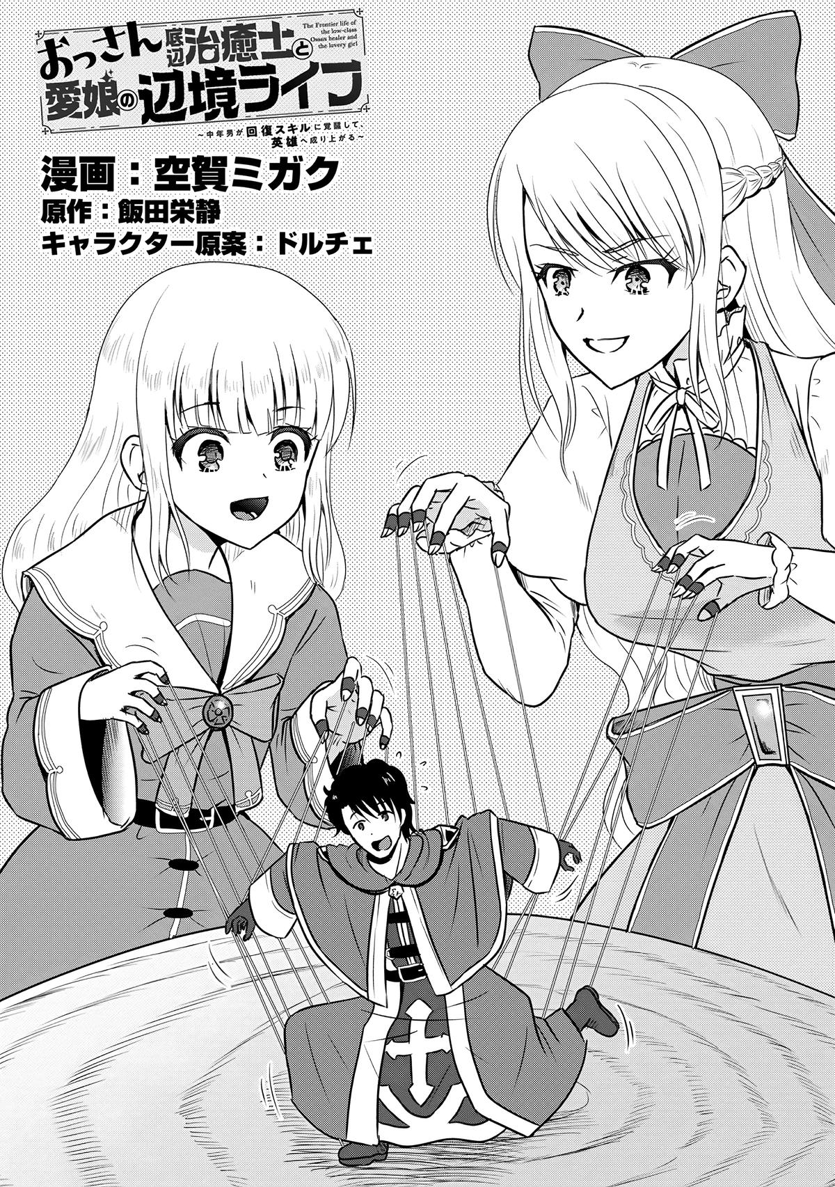 Ossan Teihen Chiyushi to Manamusume no Henkyou Life ~Chuunen Otoko ga Kaifuku Skill ni Kakusei Shite, Eiyuu e Nariagaru~ Chapter 58 page 2 - 