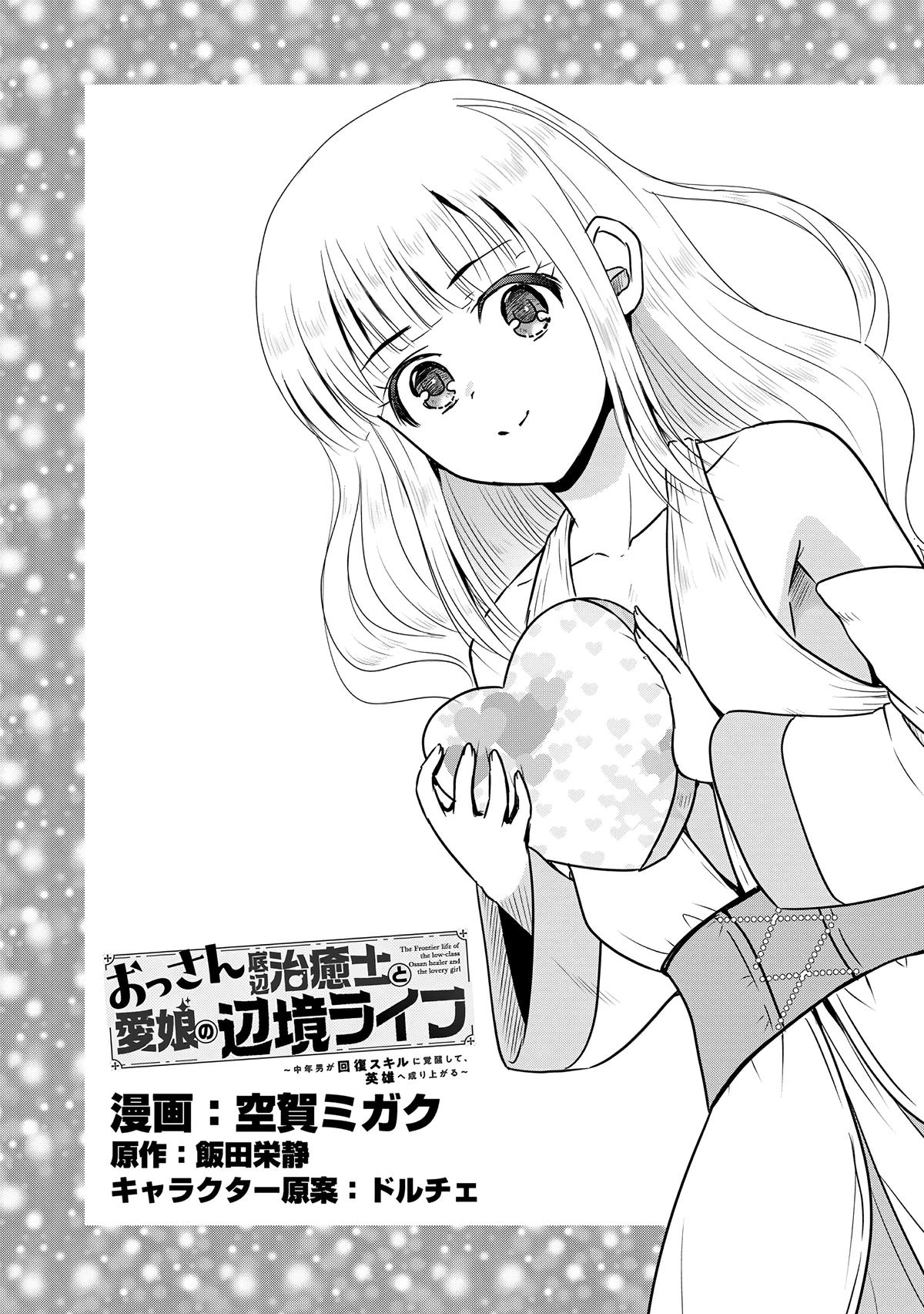 Ossan Teihen Chiyushi to Manamusume no Henkyou Life ~Chuunen Otoko ga Kaifuku Skill ni Kakusei Shite, Eiyuu e Nariagaru~ Chapter 59 page 1 - 