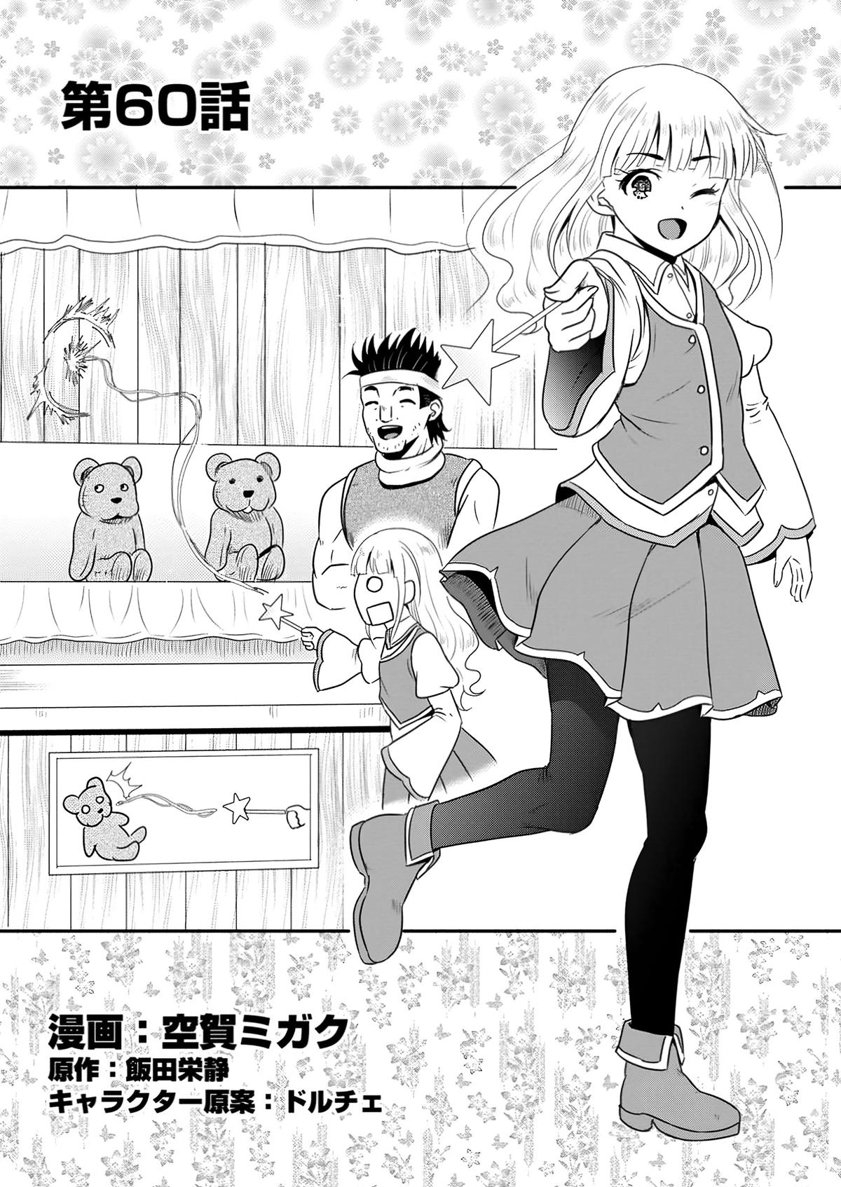 Ossan Teihen Chiyushi to Manamusume no Henkyou Life ~Chuunen Otoko ga Kaifuku Skill ni Kakusei Shite, Eiyuu e Nariagaru~ Chapter 60 page 1 - 