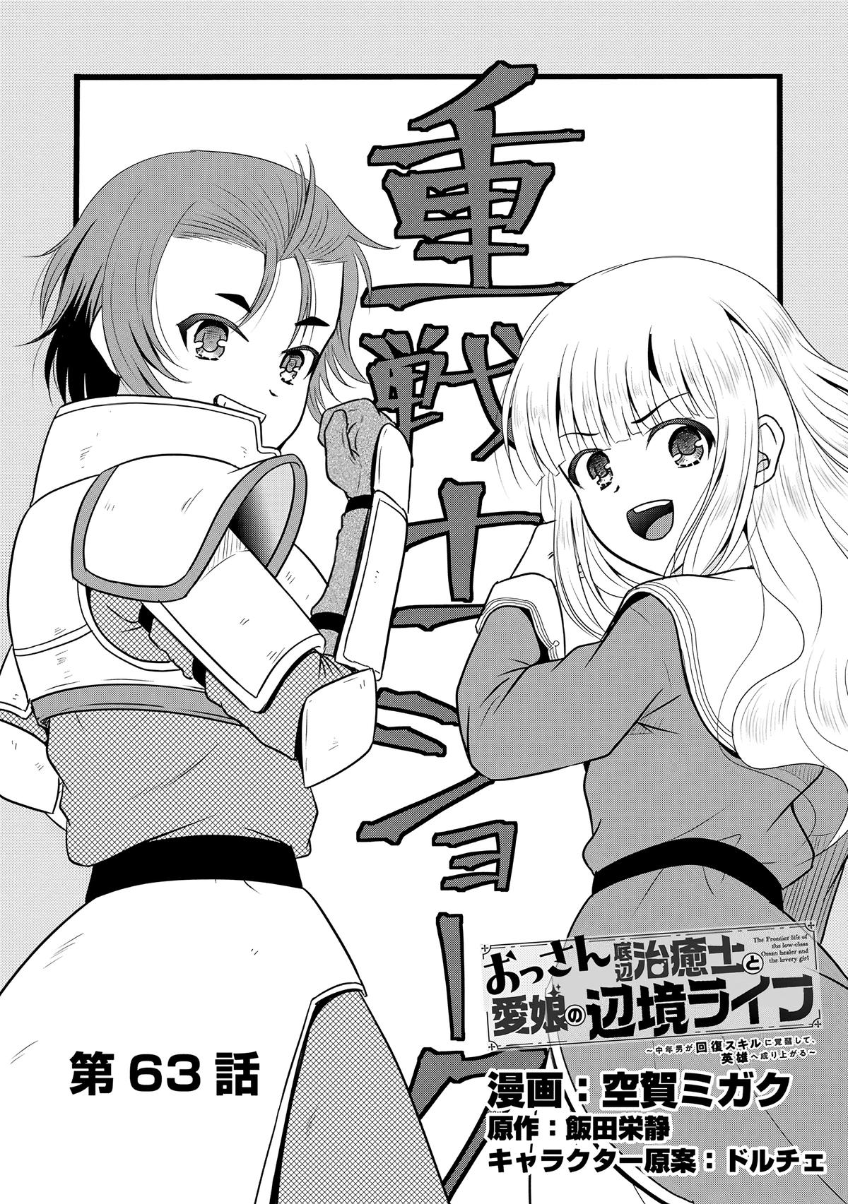 Ossan Teihen Chiyushi to Manamusume no Henkyou Life ~Chuunen Otoko ga Kaifuku Skill ni Kakusei Shite, Eiyuu e Nariagaru~ Chapter 63 page 1 - 