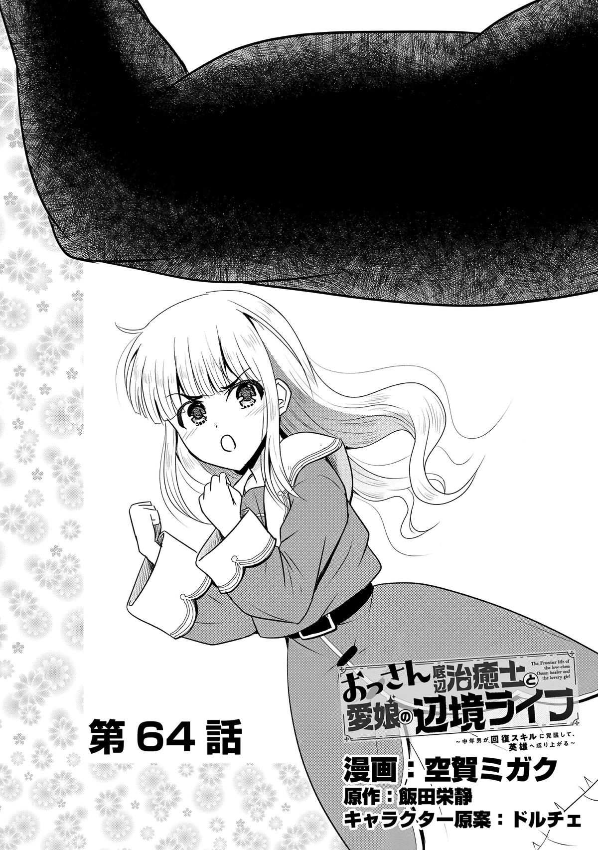 Ossan Teihen Chiyushi to Manamusume no Henkyou Life ~Chuunen Otoko ga Kaifuku Skill ni Kakusei Shite, Eiyuu e Nariagaru~ Chapter 64 page 1 - 