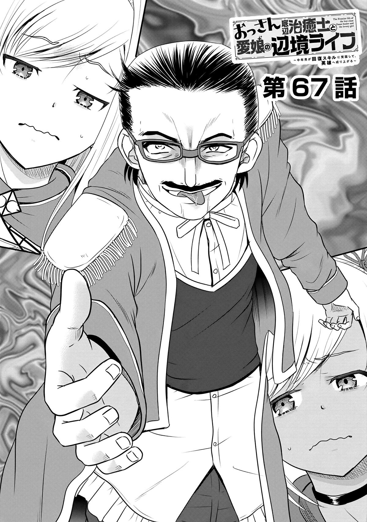 Ossan Teihen Chiyushi to Manamusume no Henkyou Life ~Chuunen Otoko ga Kaifuku Skill ni Kakusei Shite, Eiyuu e Nariagaru~ Chapter 67 page 1 - 