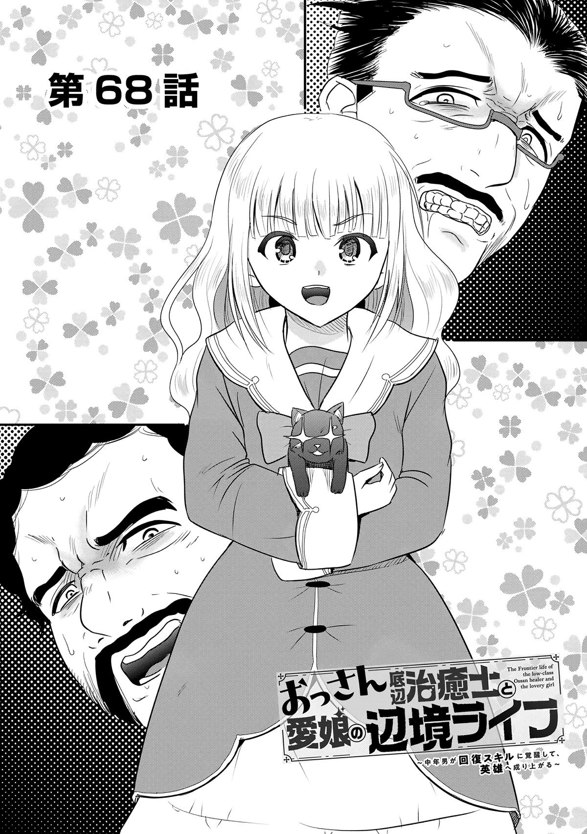 Ossan Teihen Chiyushi to Manamusume no Henkyou Life ~Chuunen Otoko ga Kaifuku Skill ni Kakusei Shite, Eiyuu e Nariagaru~ Chapter 68 page 1 - 