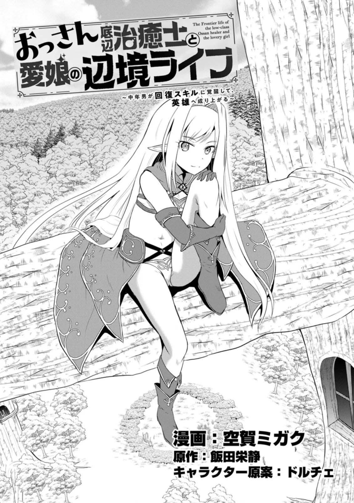 Ossan Teihen Chiyushi to Manamusume no Henkyou Life ~Chuunen Otoko ga Kaifuku Skill ni Kakusei Shite, Eiyuu e Nariagaru~ Chapter 7 page 1 - 
