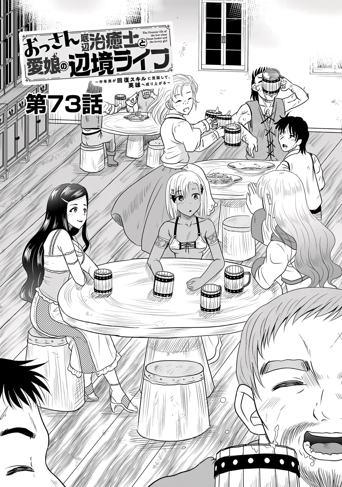 Ossan Teihen Chiyushi to Manamusume no Henkyou Life ~Chuunen Otoko ga Kaifuku Skill ni Kakusei Shite, Eiyuu e Nariagaru~ Chapter 73 page 2 - 